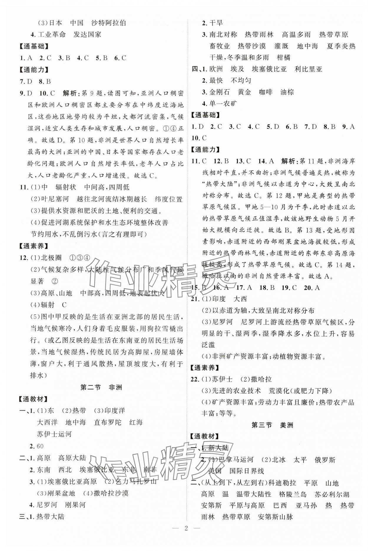 2025年優(yōu)加學(xué)案課時(shí)通七年級(jí)地理下冊(cè)湘教版 第2頁