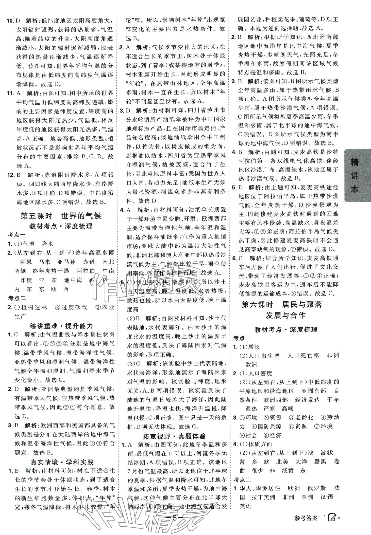 2024年紅對(duì)勾中考總復(fù)習(xí)地理中考 第5頁(yè)