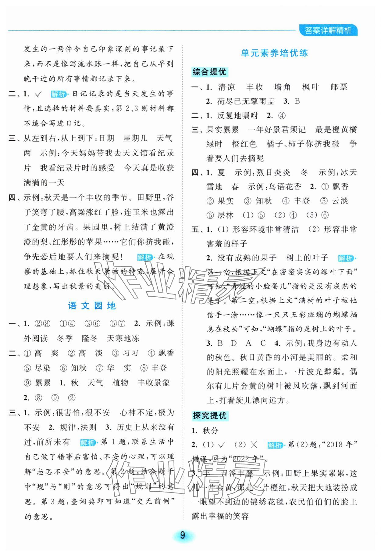 2023年亮點(diǎn)給力全優(yōu)練霸三年級(jí)語(yǔ)文上冊(cè)人教版 參考答案第9頁(yè)
