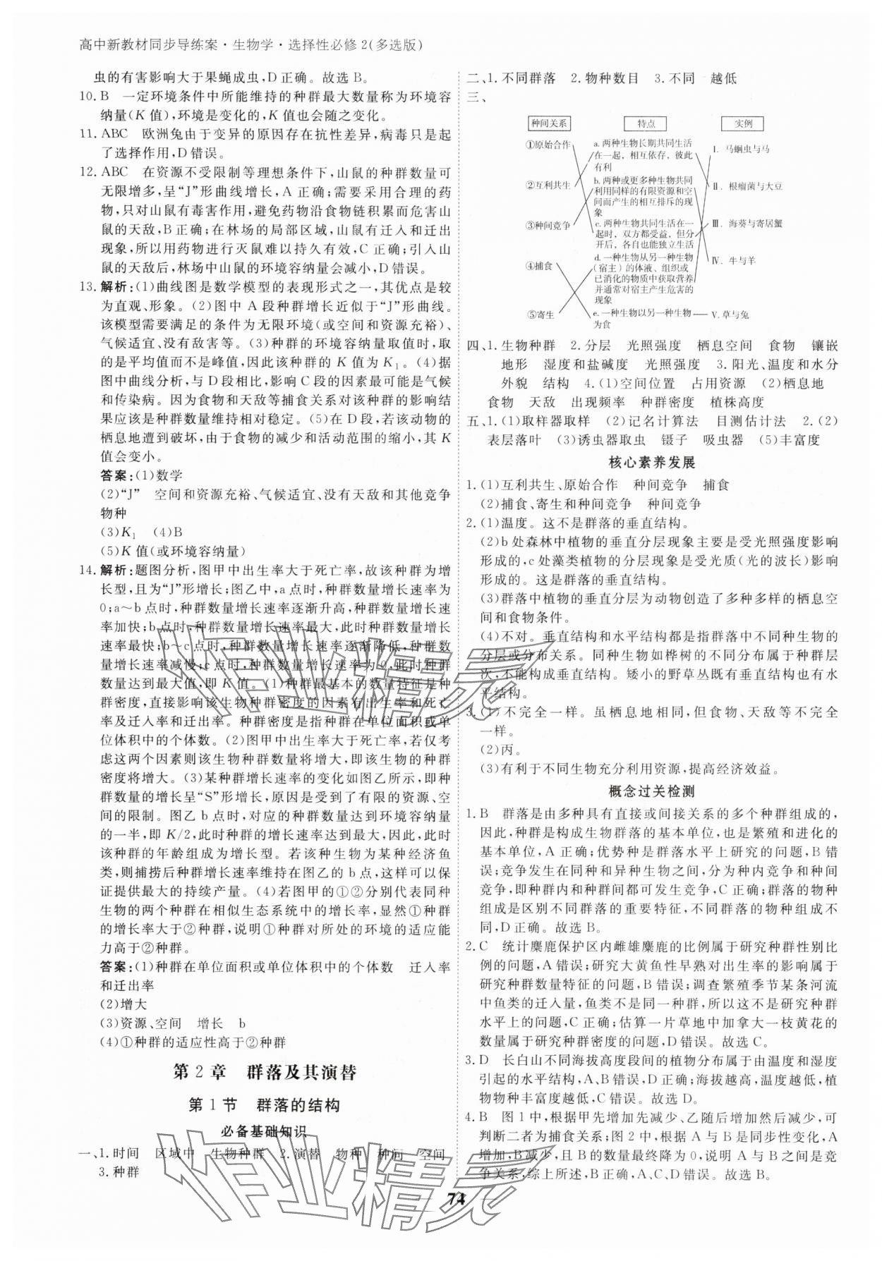 2025年與名師對話高中新教材同步導練案高中生物選擇性必修2人教版 參考答案第5頁