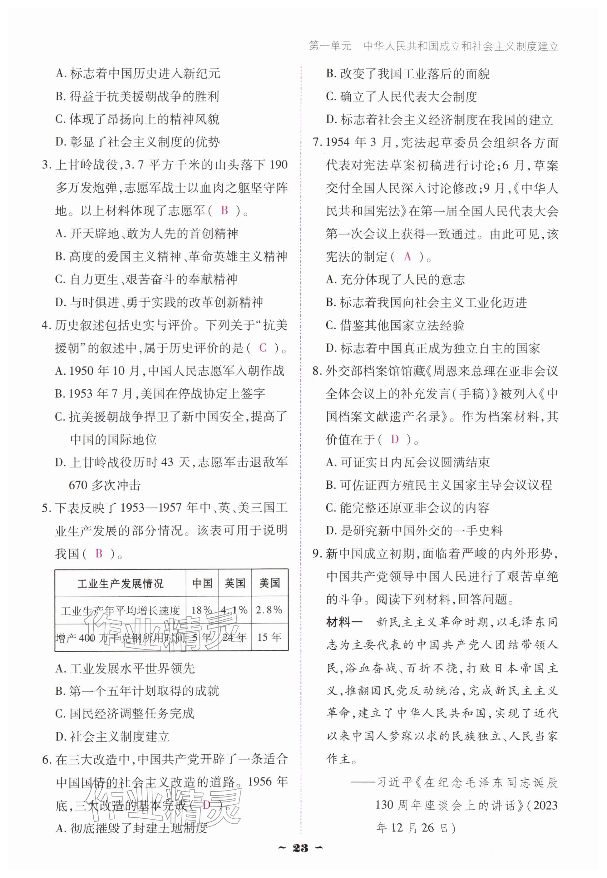 2026年优佳学案（云南）八年级历史下册人教版&nbsp;参考答案第23页
