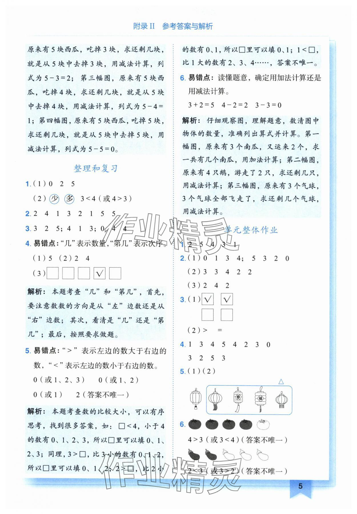 2025年黃岡小狀元作業(yè)本一年級數(shù)學(xué)上冊人教版 第5頁
