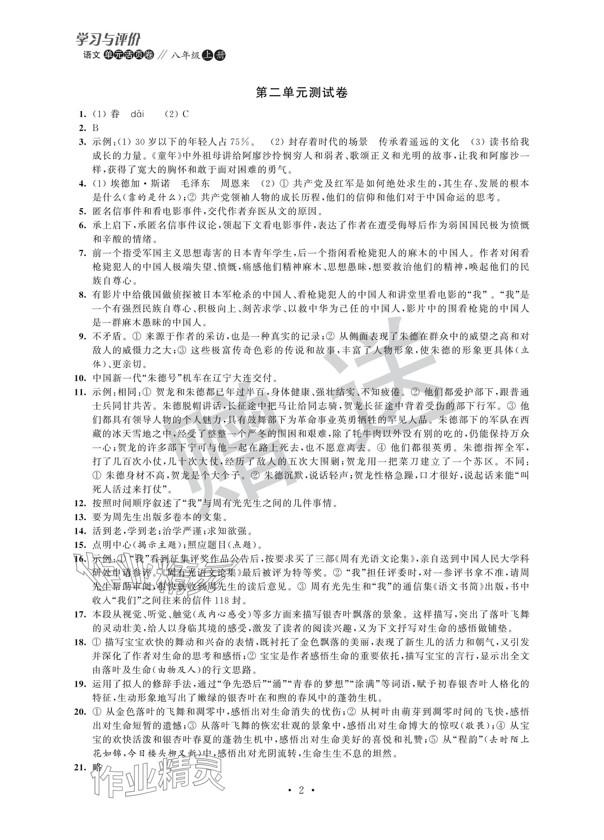 2024年學(xué)習(xí)與評價活頁卷八年級語文上冊人教版 參考答案第2頁