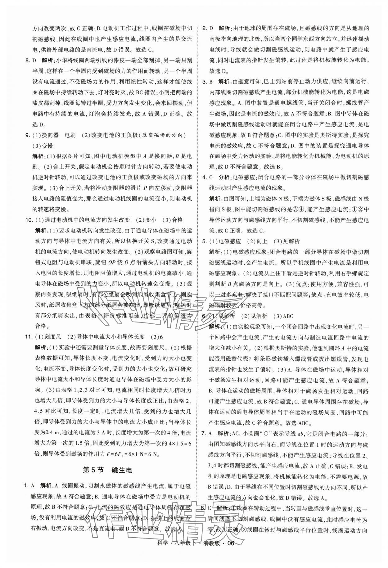 2024年經(jīng)綸學(xué)典學(xué)霸八年級(jí)科學(xué)下冊(cè)浙教版 參考答案第6頁