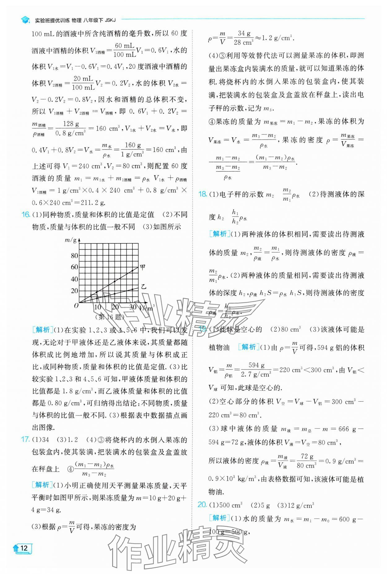 2024年實驗班提優(yōu)訓(xùn)練八年級物理下冊蘇科版 參考答案第12頁