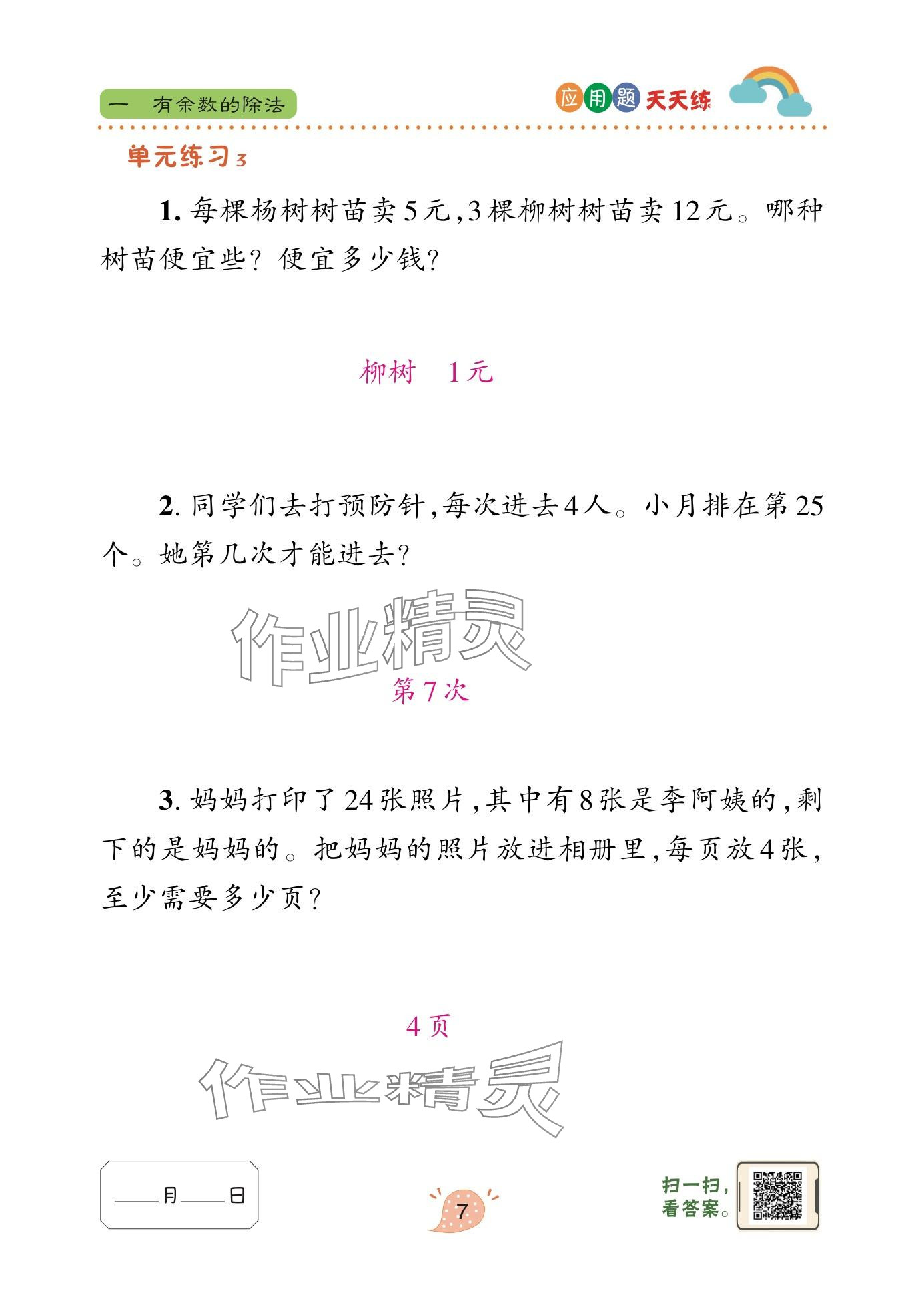 2025年應用題天天練青島出版社二年級數學下冊青島版 參考答案第7頁