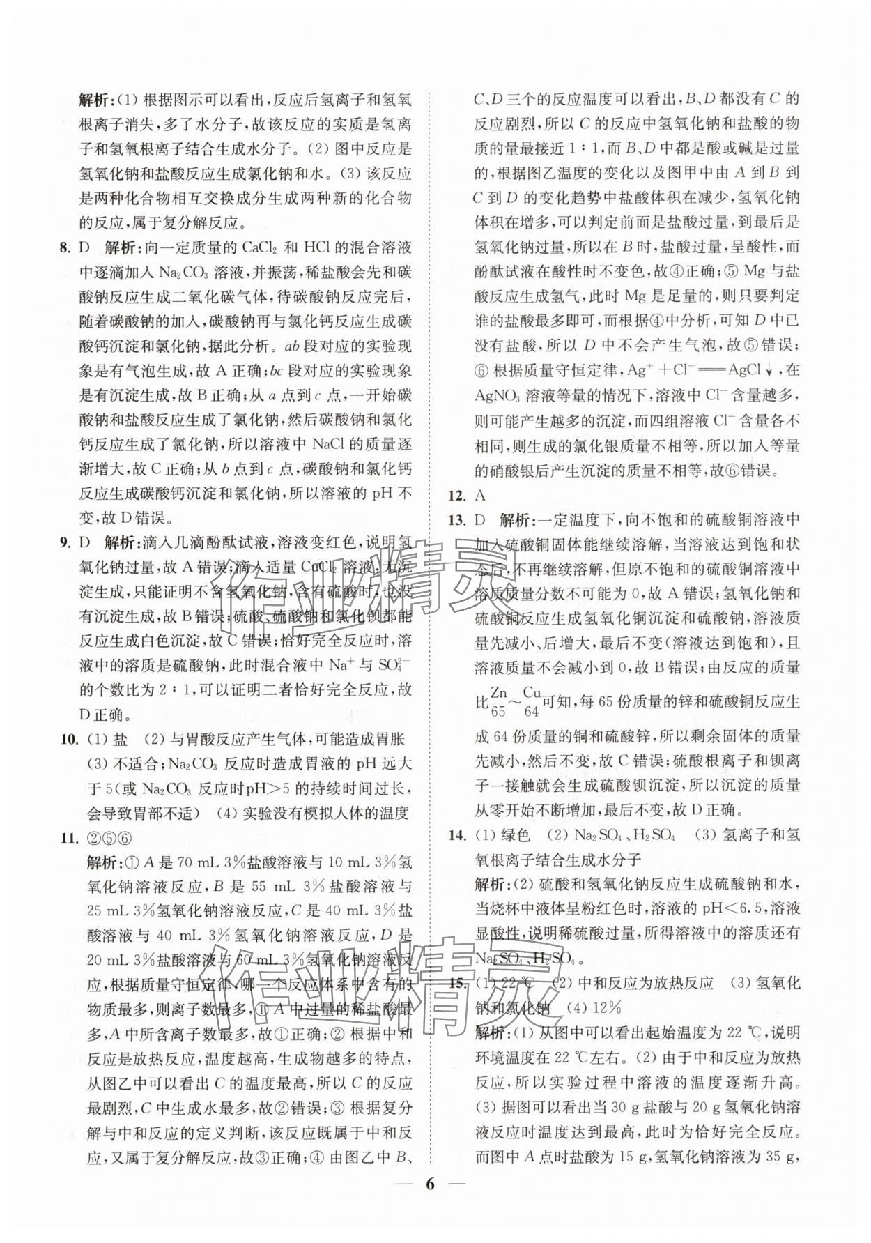 2025年直通重高尖子生培优教程九年级科学全一册浙教版&nbsp;第6页