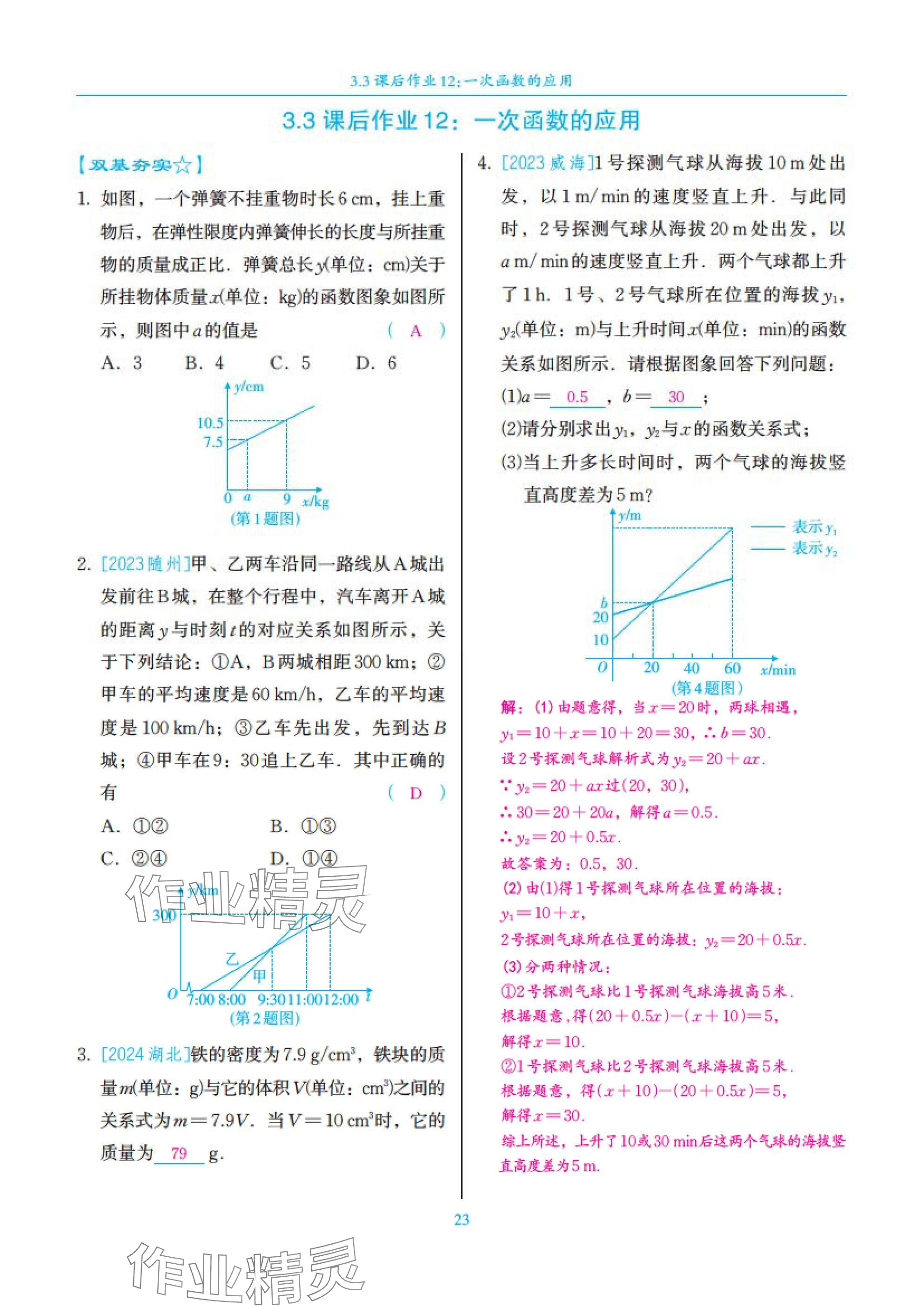 2025年中考复习一本全数学北师大版深圳专版&nbsp;参考答案第23页