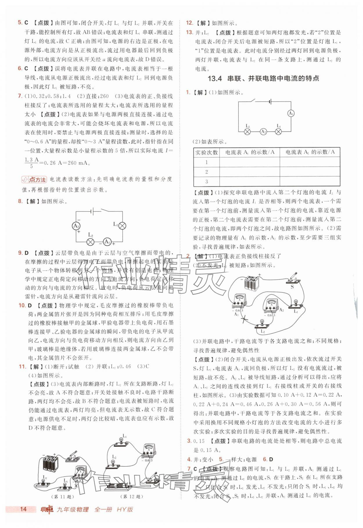 2025年綜合應用創新題典中點九年級物理全一冊滬粵版 第14頁