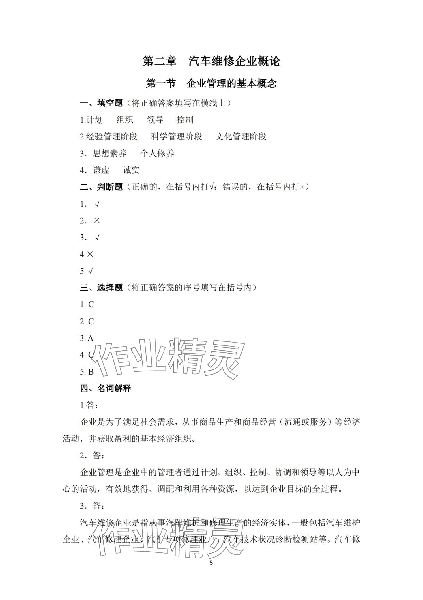 2024年汽車維修企業(yè)管理習(xí)題冊 第4頁