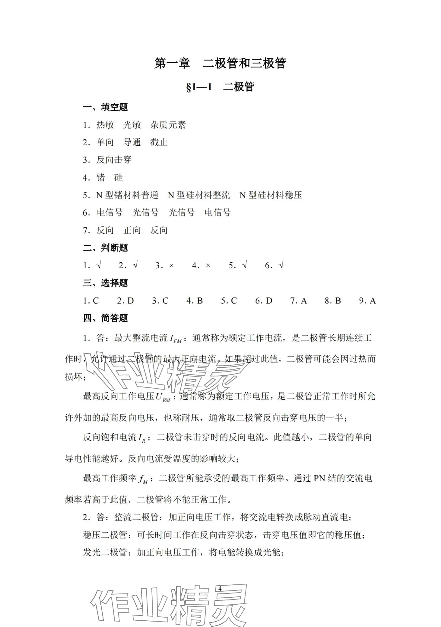 2024年電子電路基礎 第1頁