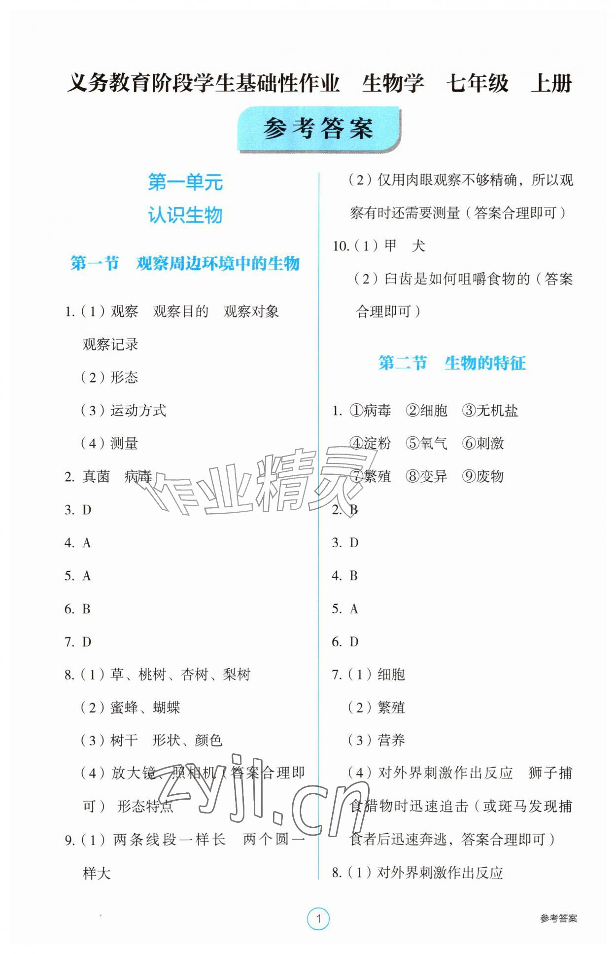 2026年学生基础性作业七年级生物上册人教版&nbsp;第1页