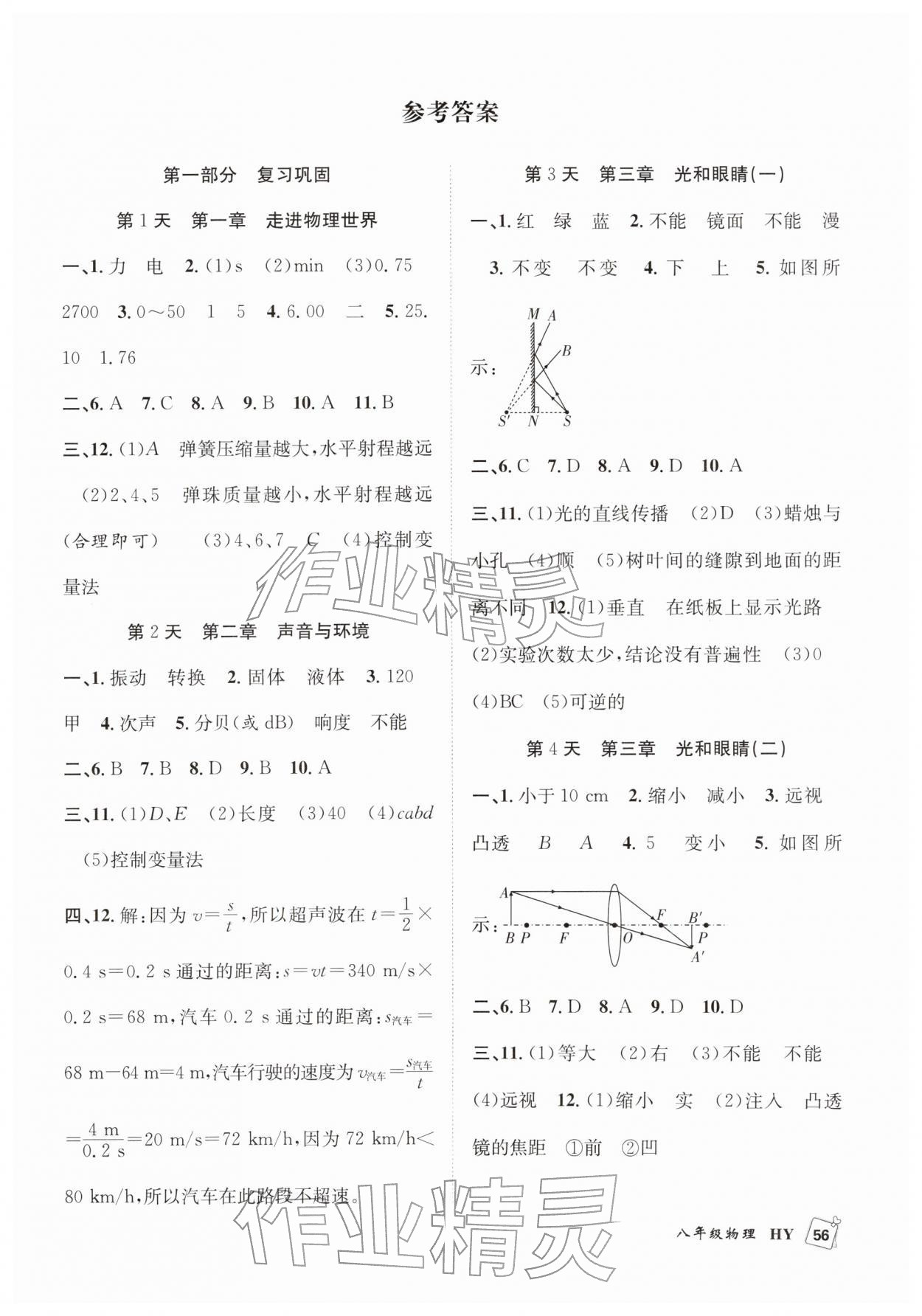2026年赢在假期期末加寒假合肥工业大学出版社八年级物理沪粤版&nbsp;第1页