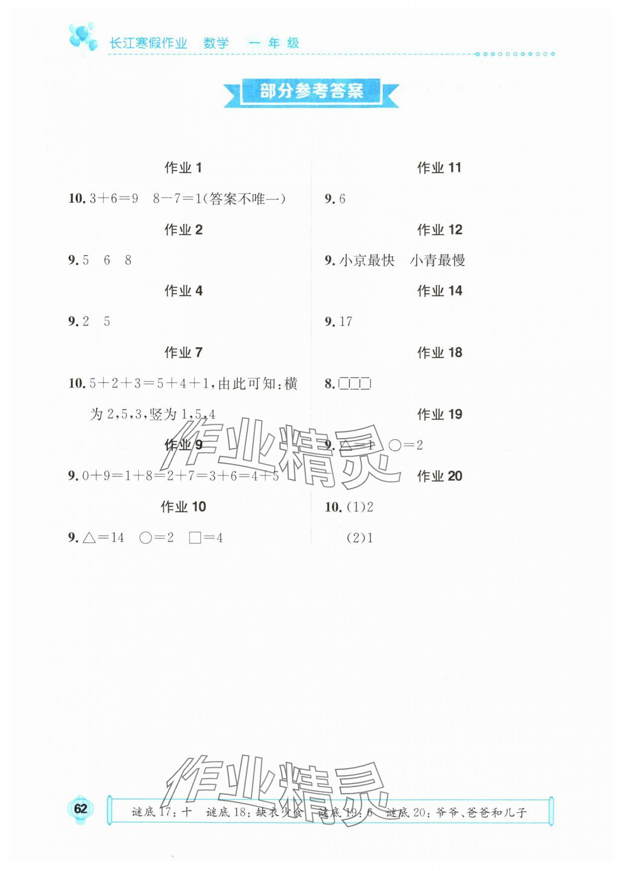 2025年长江寒假作业一年级数学人教版崇文书局 参考答案第1页