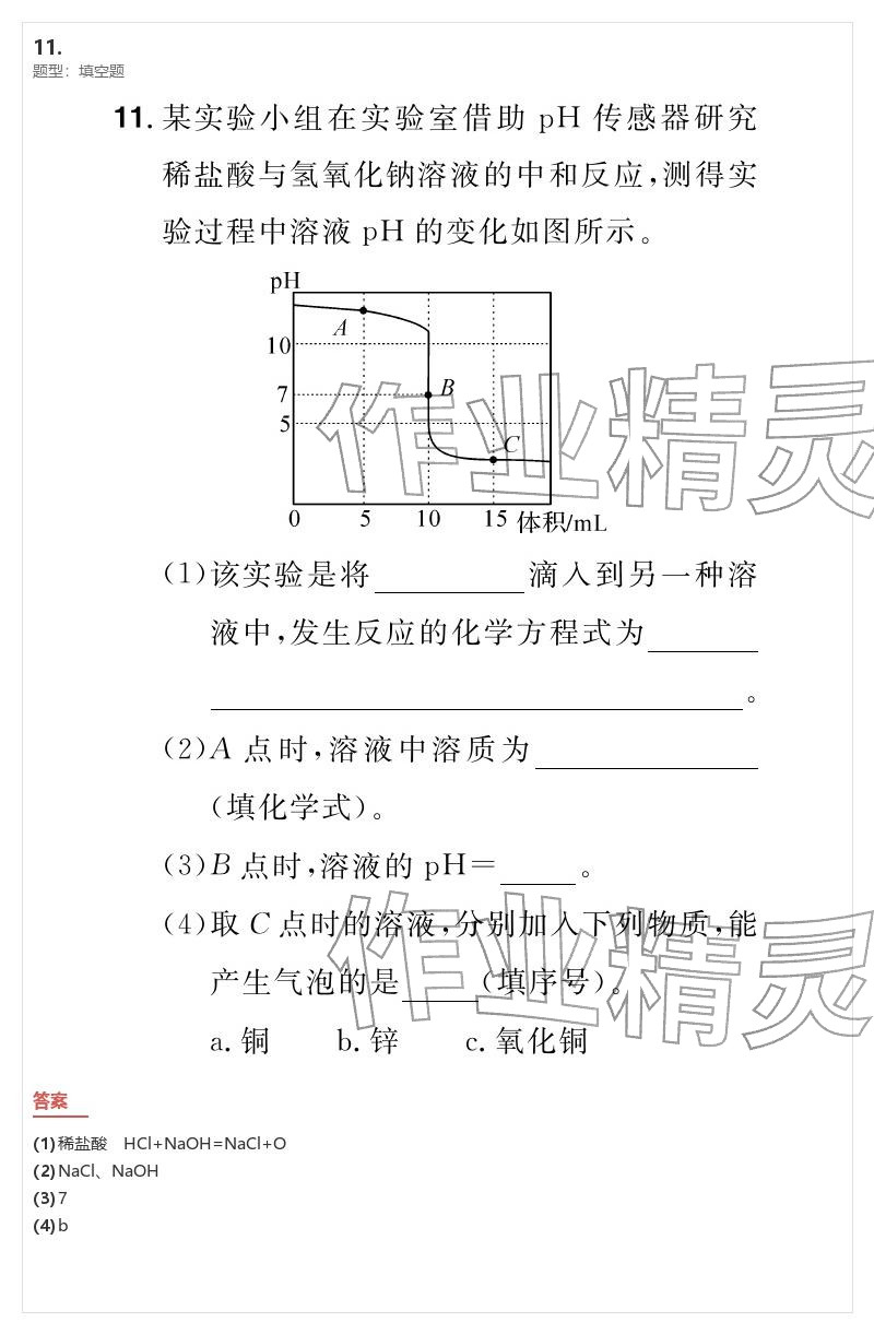 2026年優(yōu)質(zhì)課堂導(dǎo)學(xué)案九年級(jí)化學(xué)下冊(cè)人教版&nbsp;參考答案第54頁(yè)