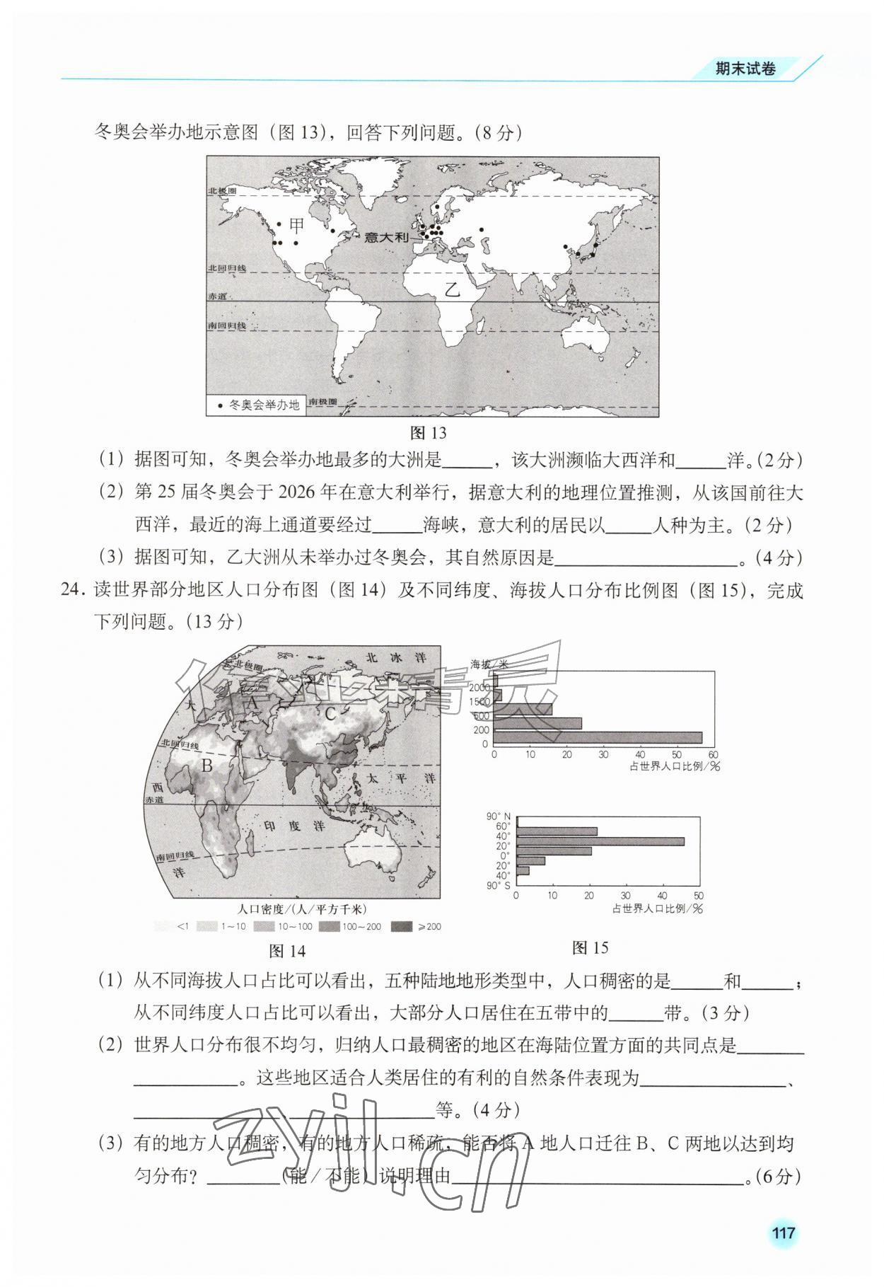 2026年同步练习册星球地图出版社七年级地理上册商务星球版&nbsp;第1页