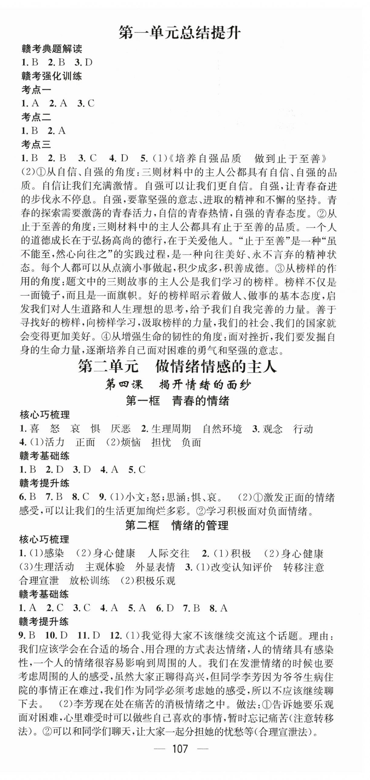 2024年名師測(cè)控七年級(jí)道德與法治下冊(cè)人教版江西專版 第3頁