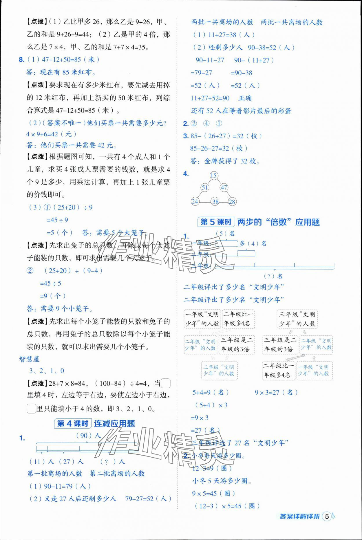 2025年综合应用创新题典中点三年级数学上册人教版浙江专版 第5页