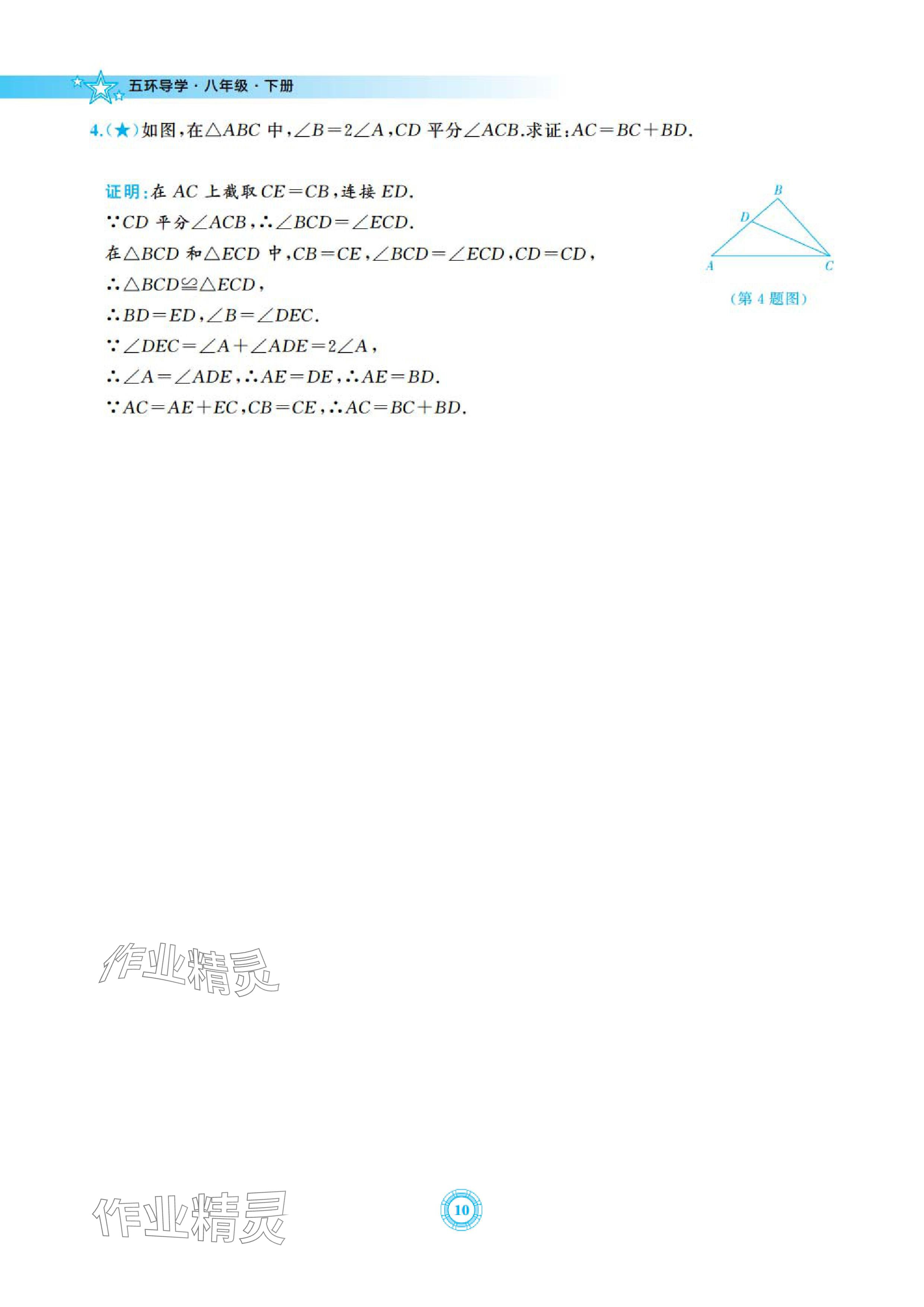 2024年五環導學八年級數學下冊北師大版 參考答案第10頁