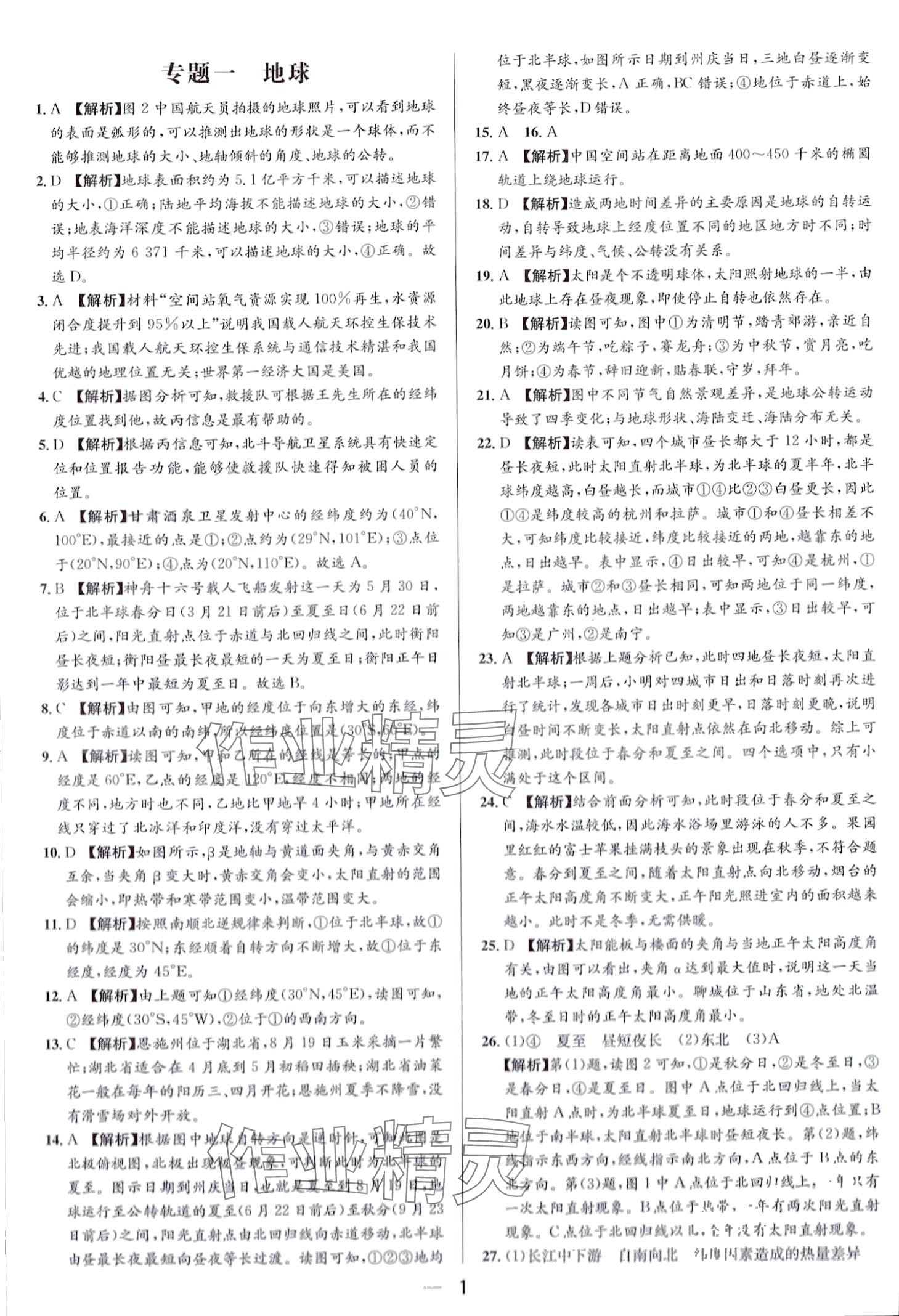 2024年中考專題分類卷地理 第1頁