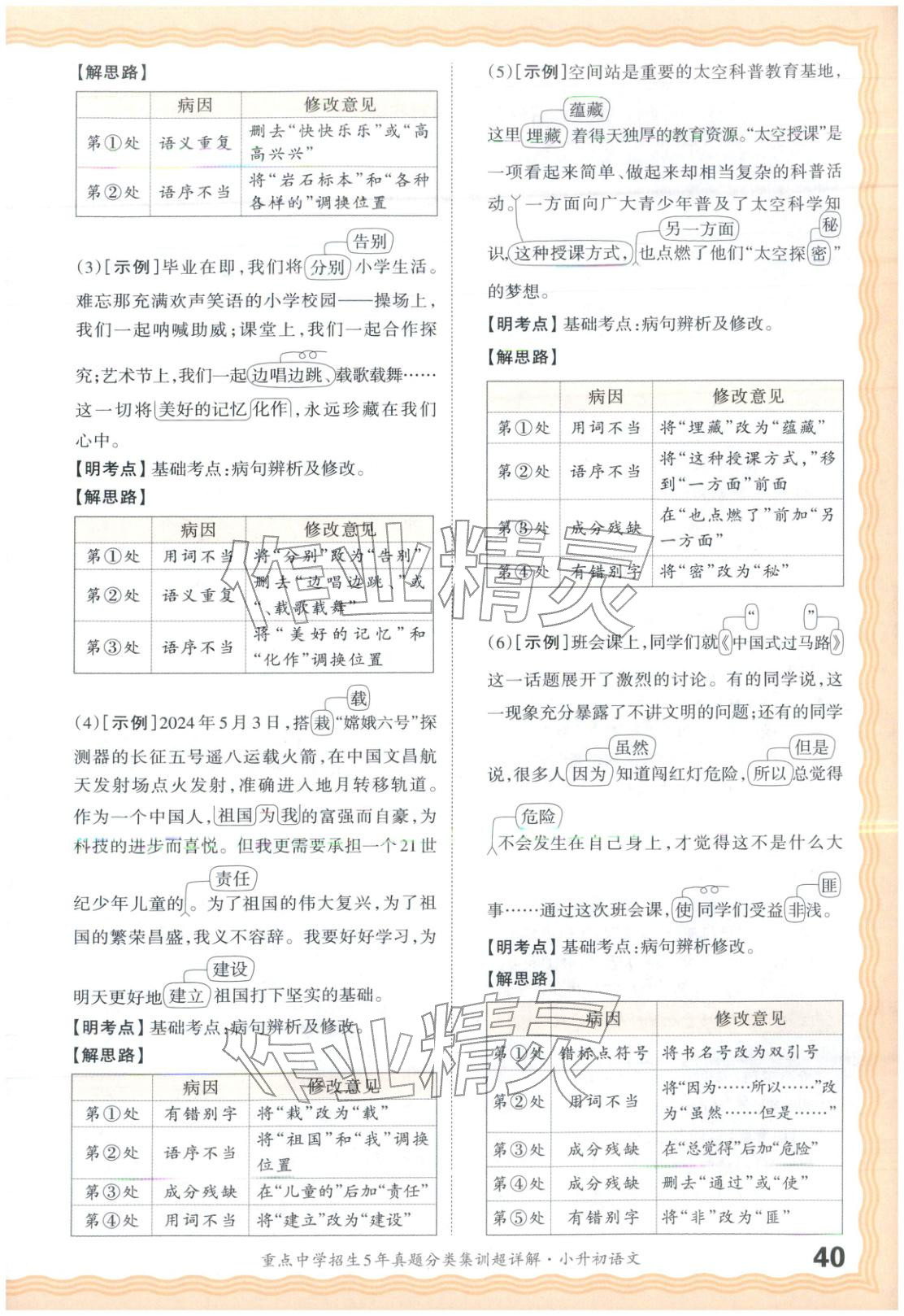 2026年重点中学招生5年真题分类集训小升初语文&nbsp;第40页