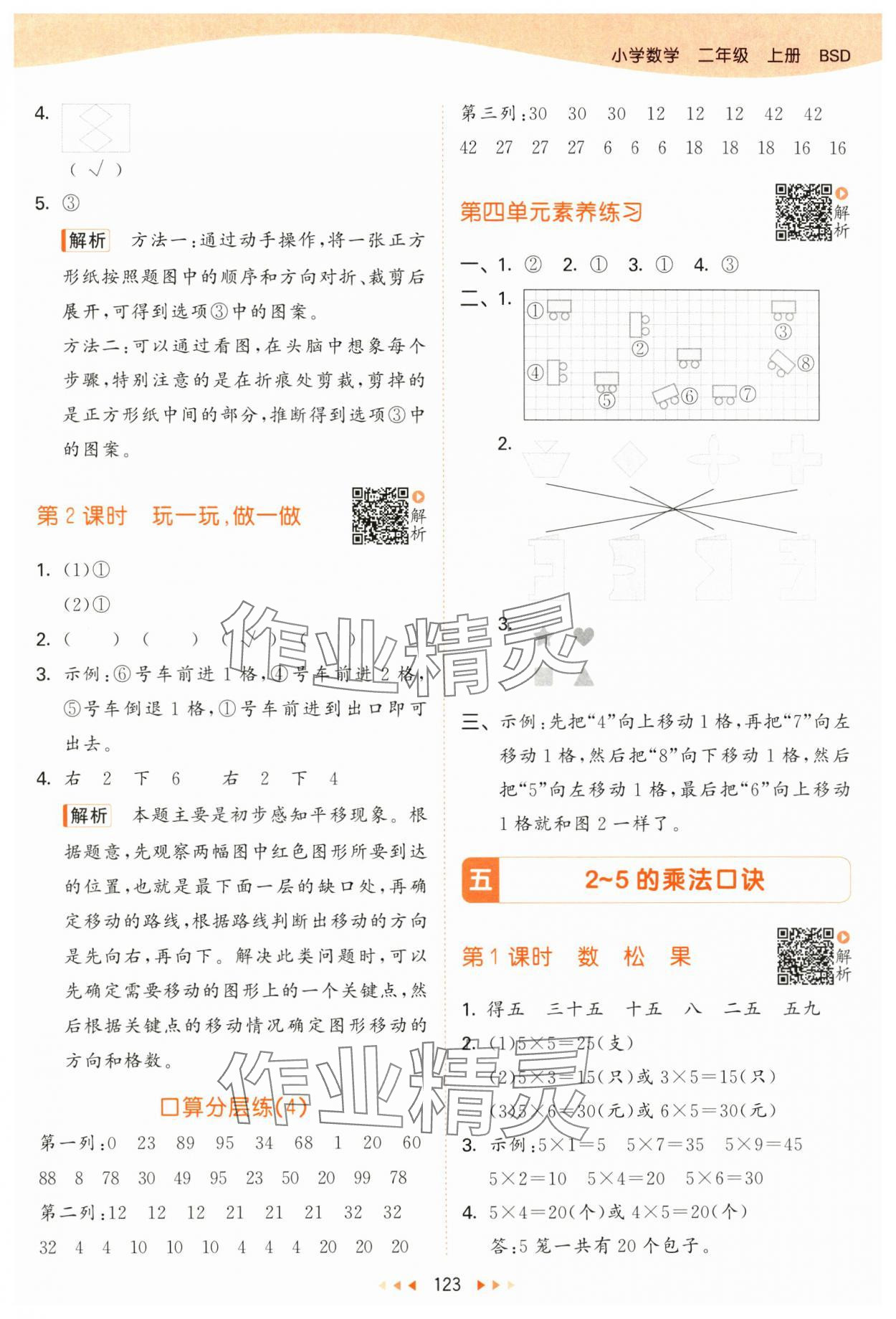 2024年53天天练二年级数学上册北师大版 参考答案第7页