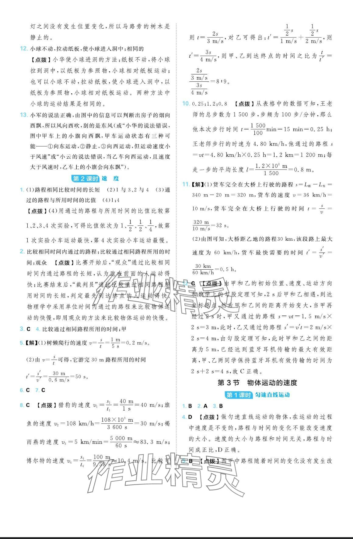 2024年綜合應用創(chuàng)新題典中點八年級物理上冊教科版 參考答案第5頁