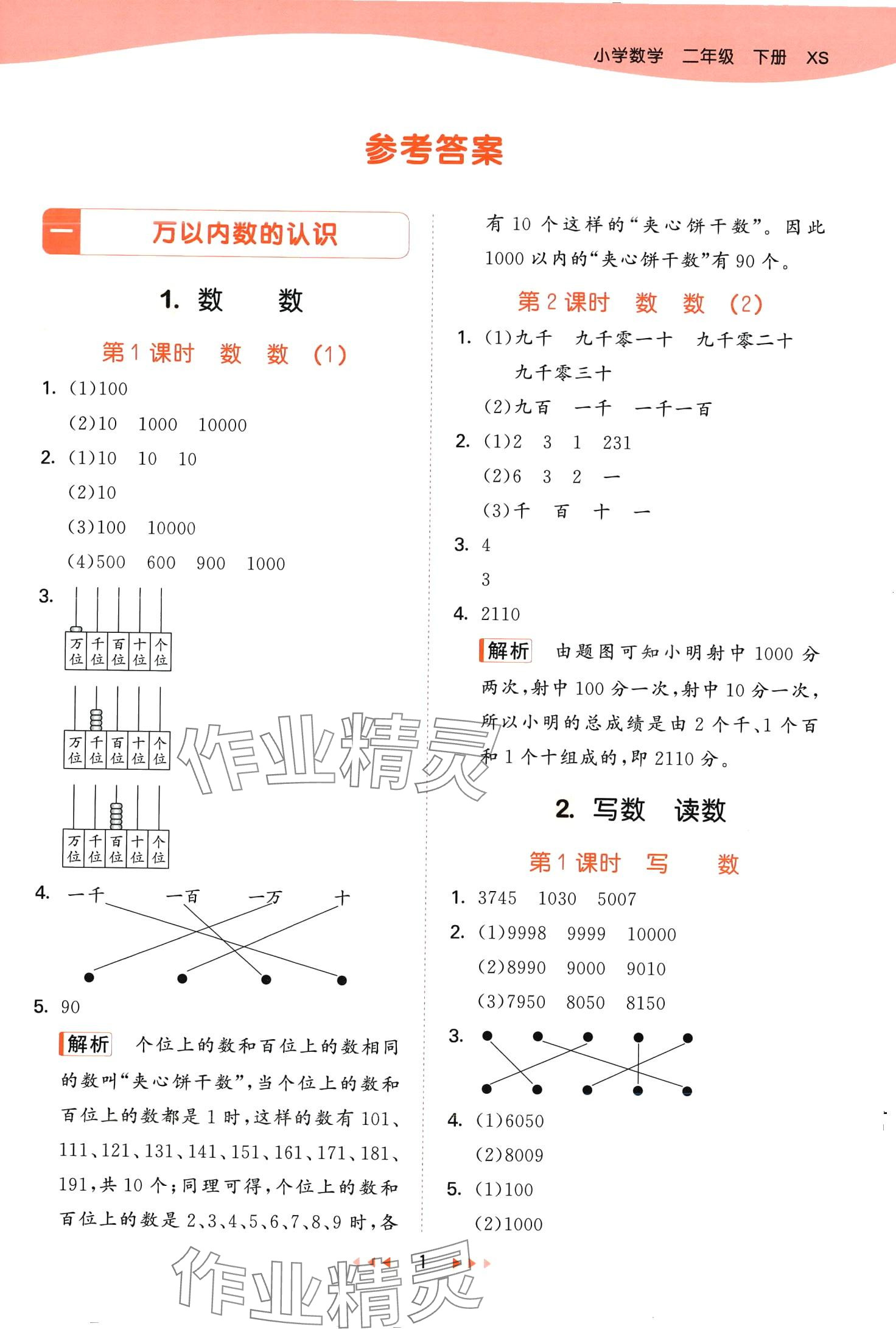 2024年53天天練二年級(jí)數(shù)學(xué)下冊(cè)西師大版 第1頁