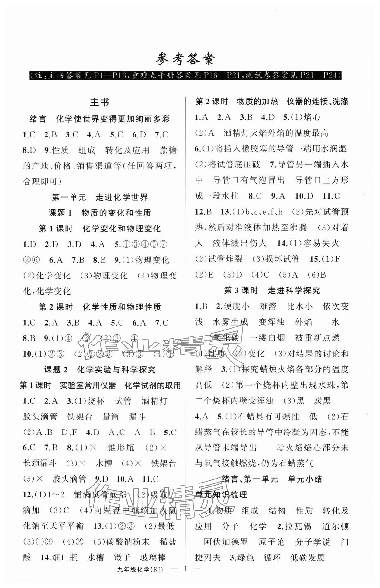 2024年原創(chuàng)新課堂九年級(jí)化學(xué)上冊人教版青品谷 第1頁