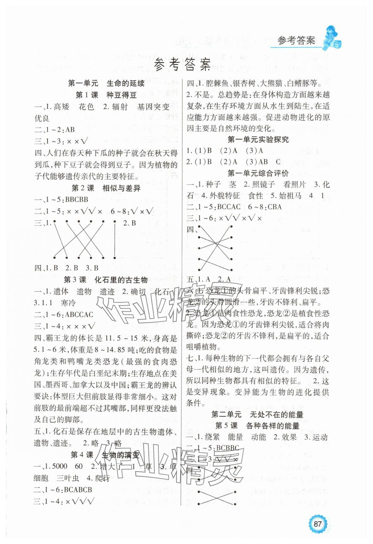2025年好学生课时练六年级科学上册冀教版 第1页