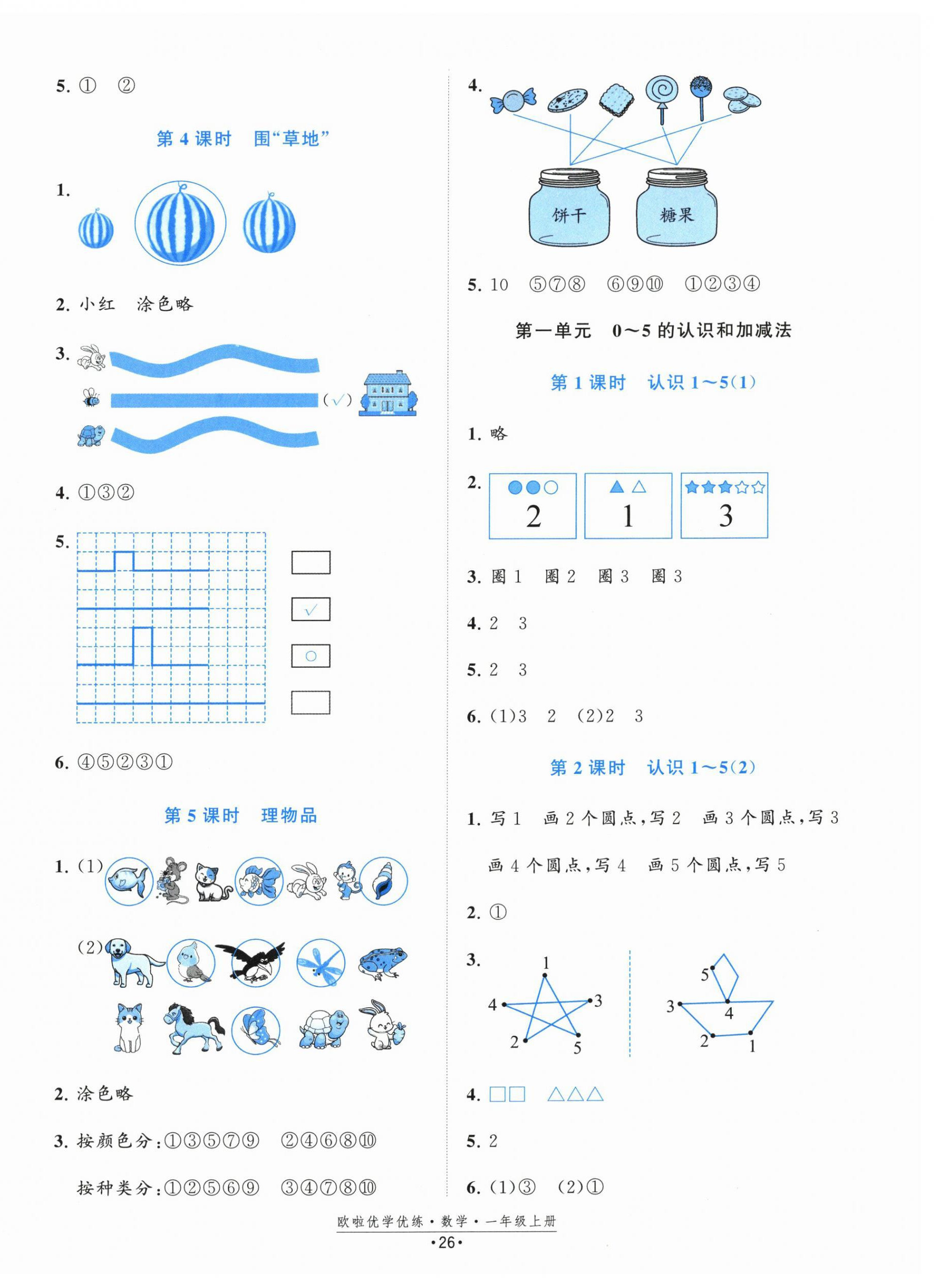 2025年欧啦优学优练一年级数学上册苏教版 第2页