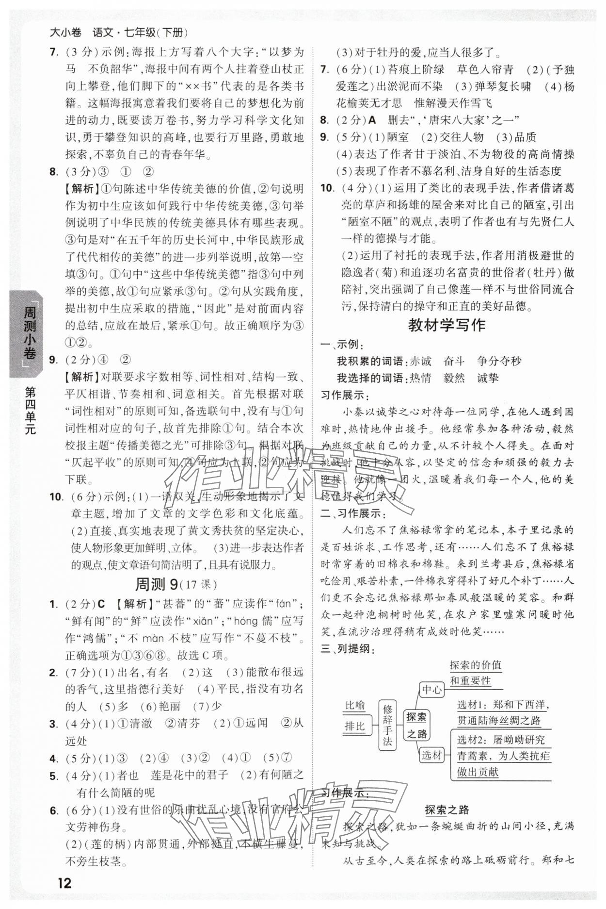 2025年萬唯中考大小卷七年級語文下冊人教版 參考答案第12頁