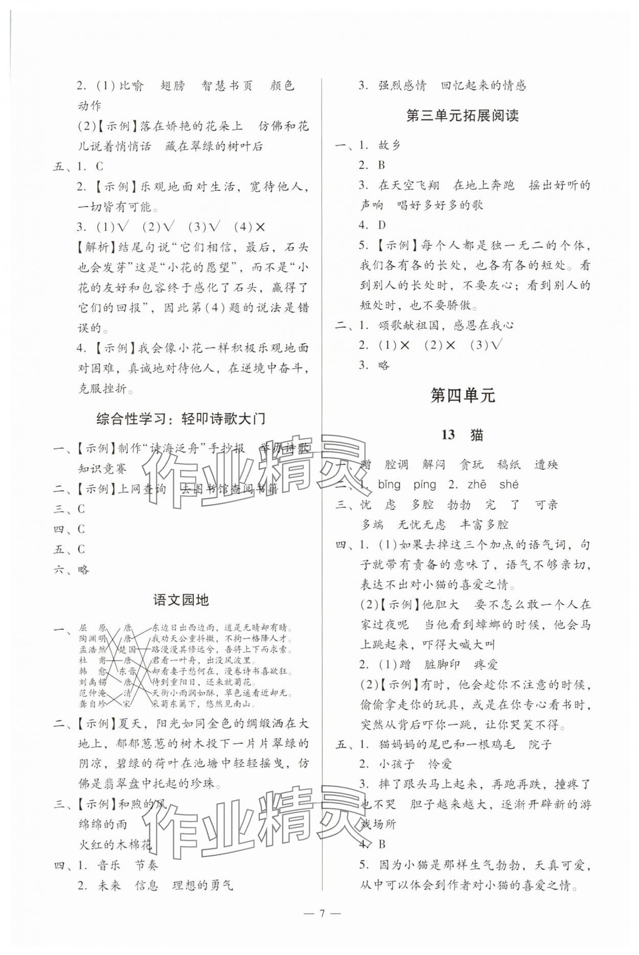 2025年目标实施手册四年级语文下册人教版广州专版 第7页