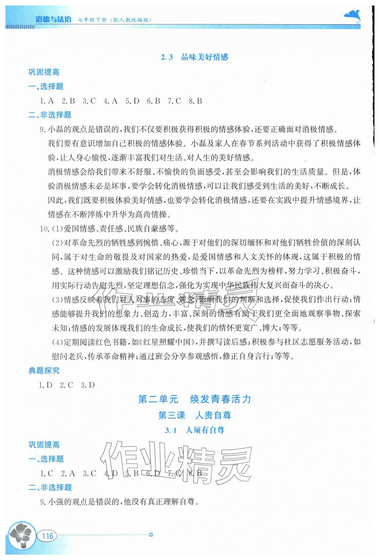 2026年金牌学案七年级道德与法治下册人教版&nbsp;参考答案第5页