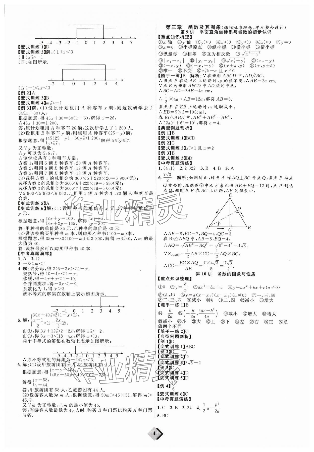 2024年優(yōu)加學(xué)案贏在中考數(shù)學(xué)濰坊專版 參考答案第4頁