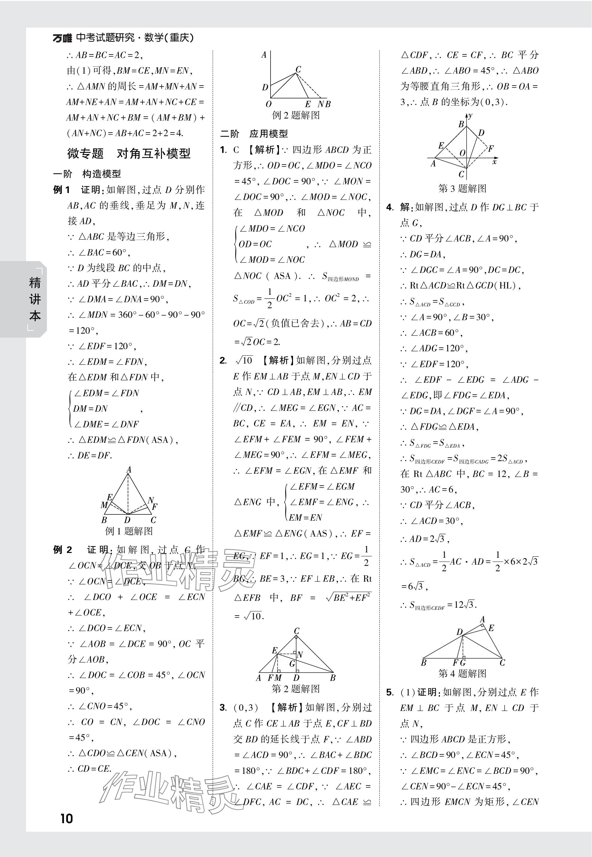 2024年万唯中考试题研究数学重庆专版 参考答案第24页