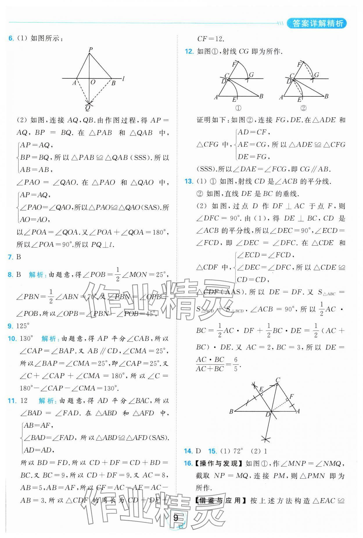 2023年亮點(diǎn)給力全優(yōu)練霸八年級數(shù)學(xué)上冊蘇科版 參考答案第9頁