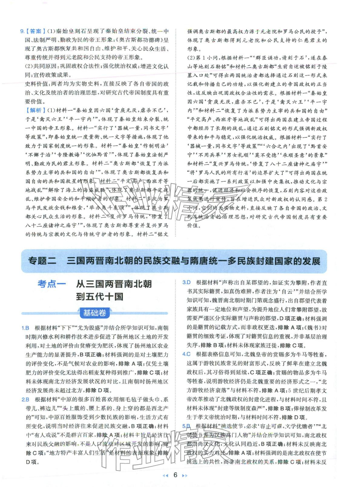 2026年一本真题分类高考历史&nbsp;第6页