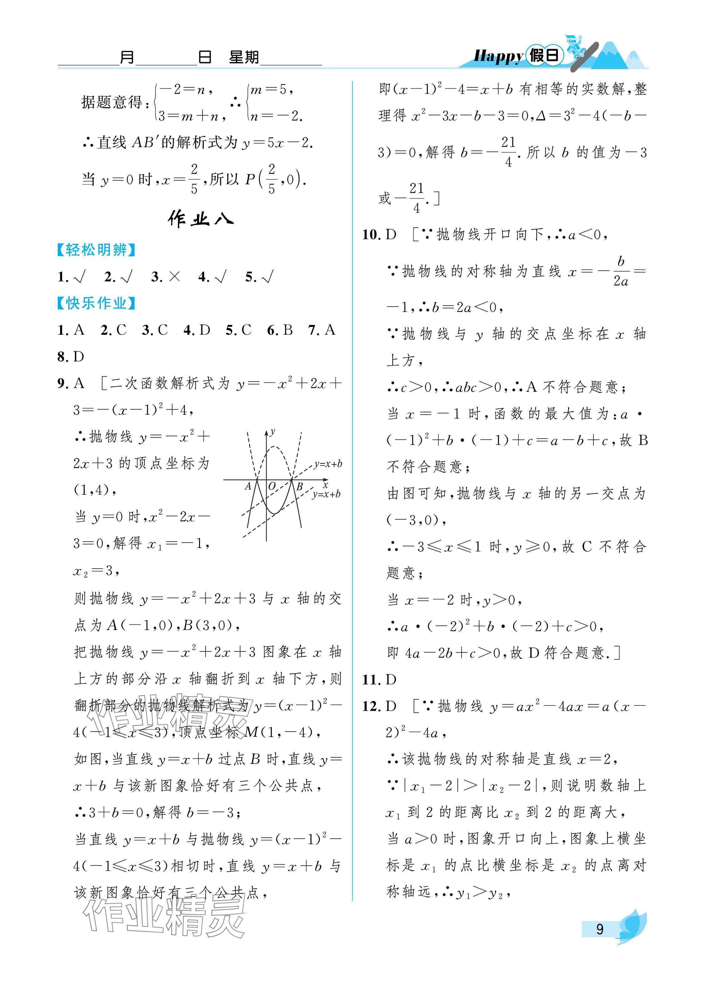 2025年寒假Happy假日九年級(jí)數(shù)學(xué)人教版 參考答案第9頁(yè)