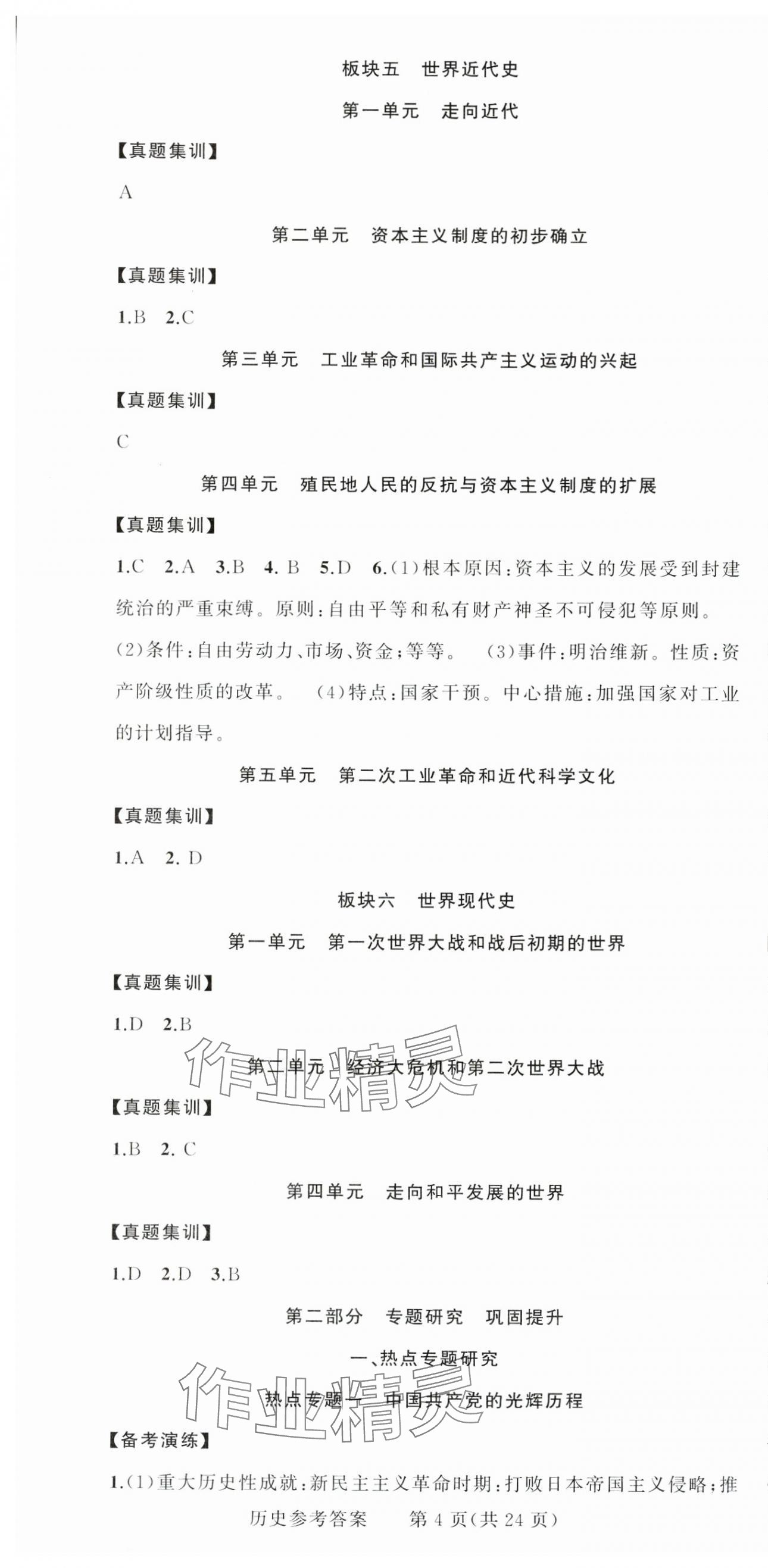 2025年黃岡金牌之路中考精英總復(fù)習(xí)歷史四川專版 第4頁