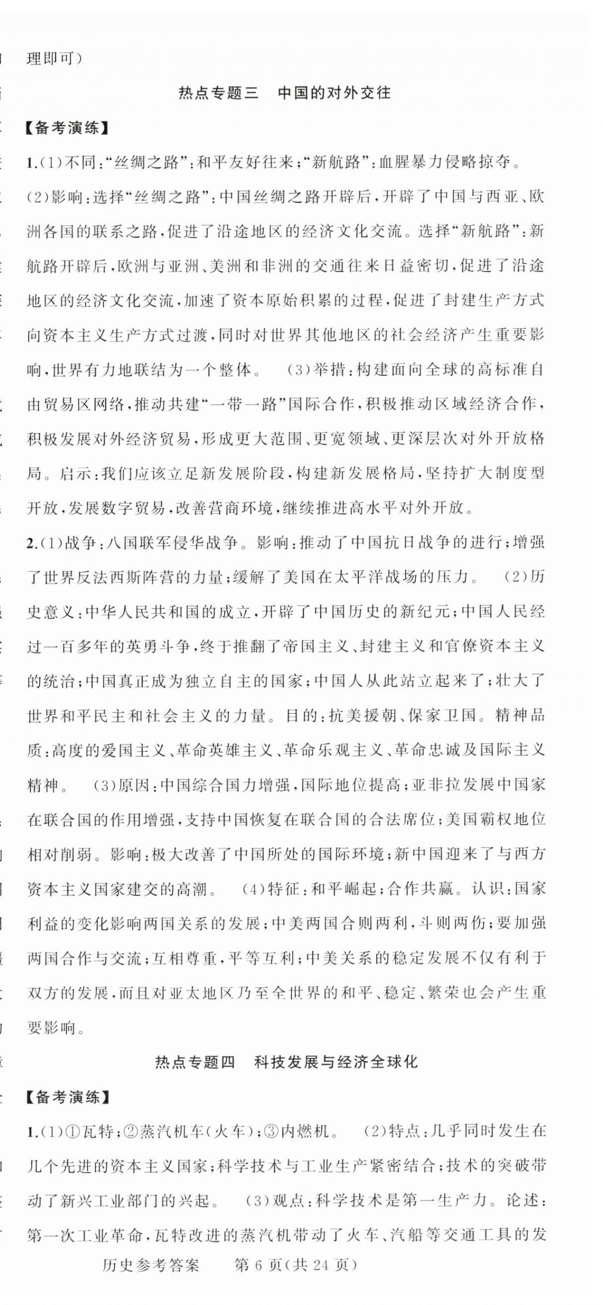 2025年黃岡金牌之路中考精英總復(fù)習(xí)歷史四川專版 第6頁