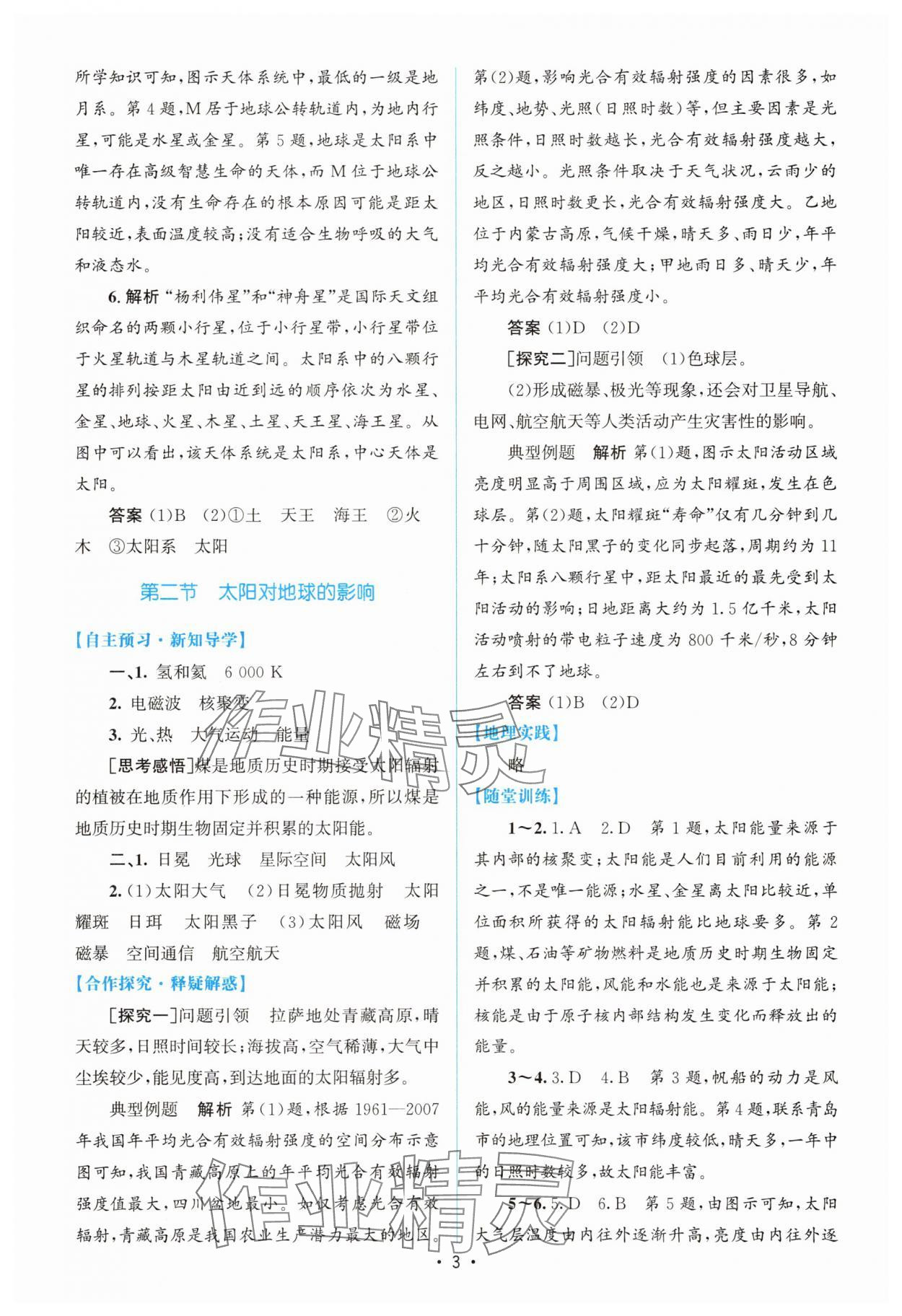 2025年高中同步测控优化设计高中地理必修第一册人教版增强版 参考答案第2页