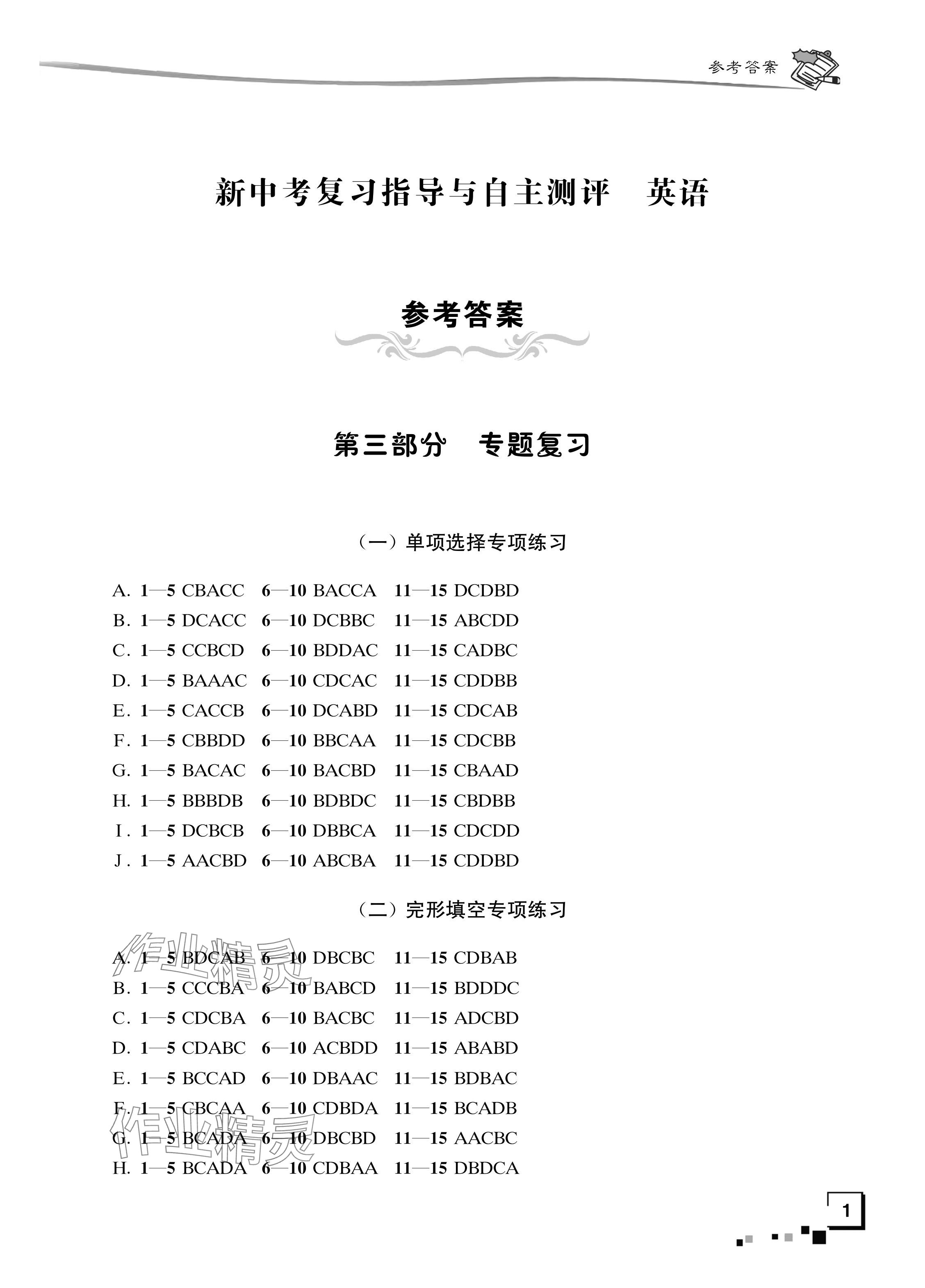 2024年南通市新中考復(fù)習(xí)指導(dǎo)與自主測評(píng)英語 參考答案第1頁