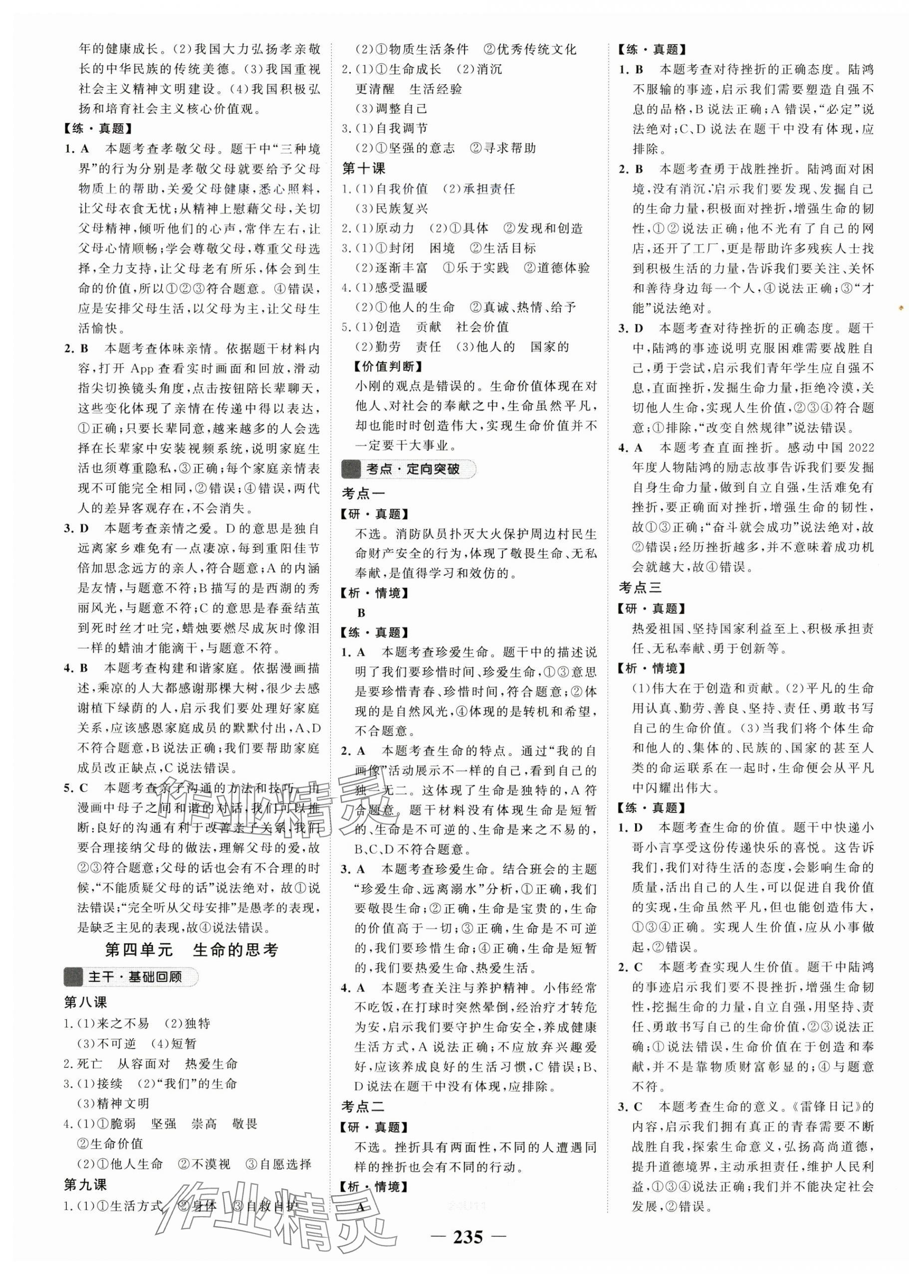 2024年世紀(jì)金榜初中全程復(fù)習(xí)方略道德與法治 第3頁