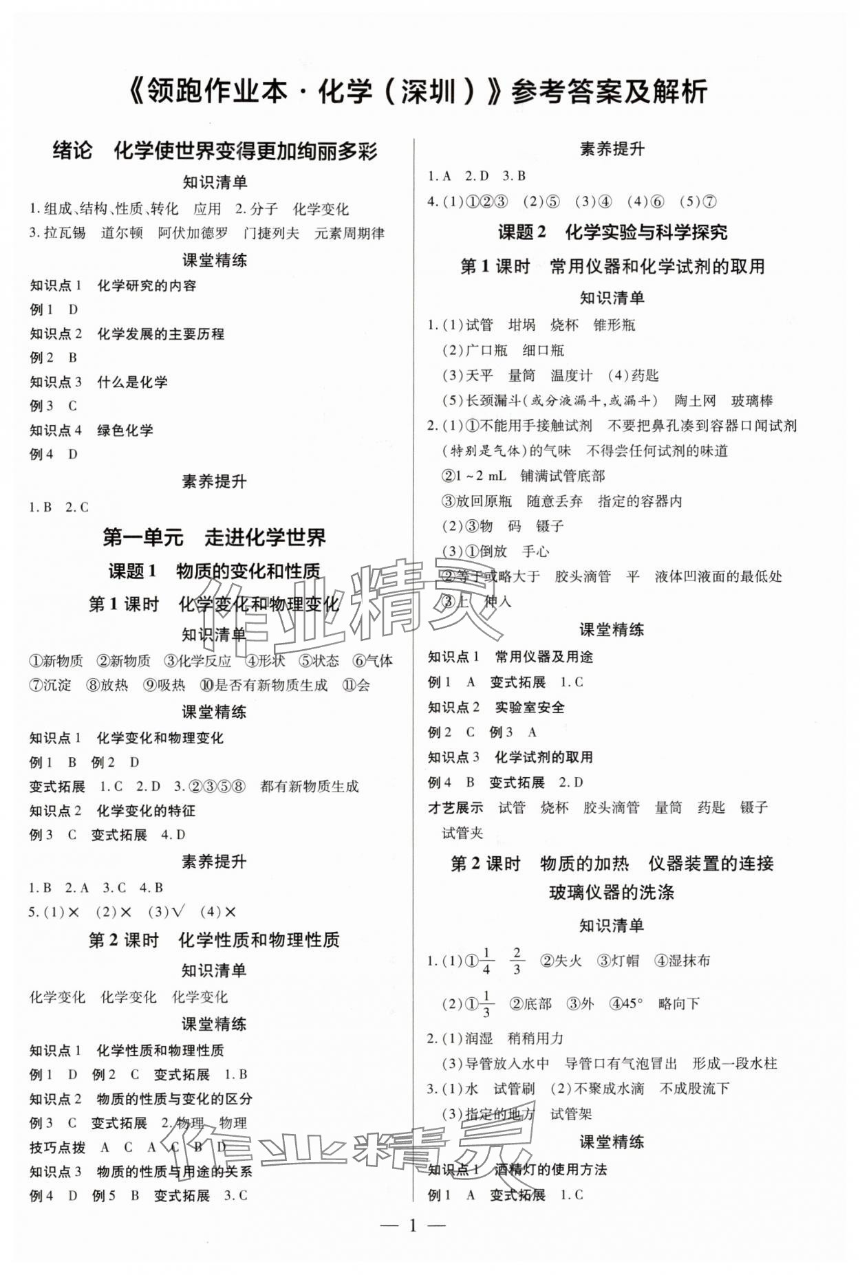 2024年領(lǐng)跑作業(yè)本九年級(jí)化學(xué)全一冊(cè)人教版深圳專版 第1頁(yè)