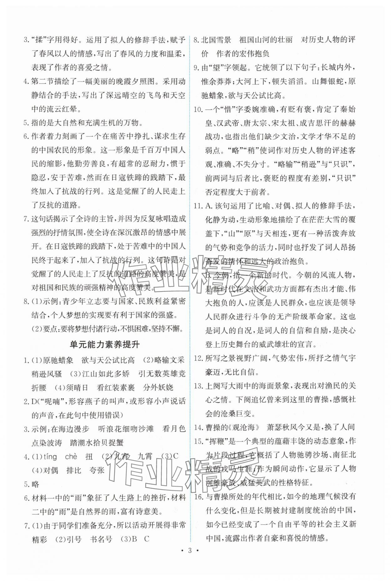 2024年能力培养与测试九年级语文上册人教版 第3页