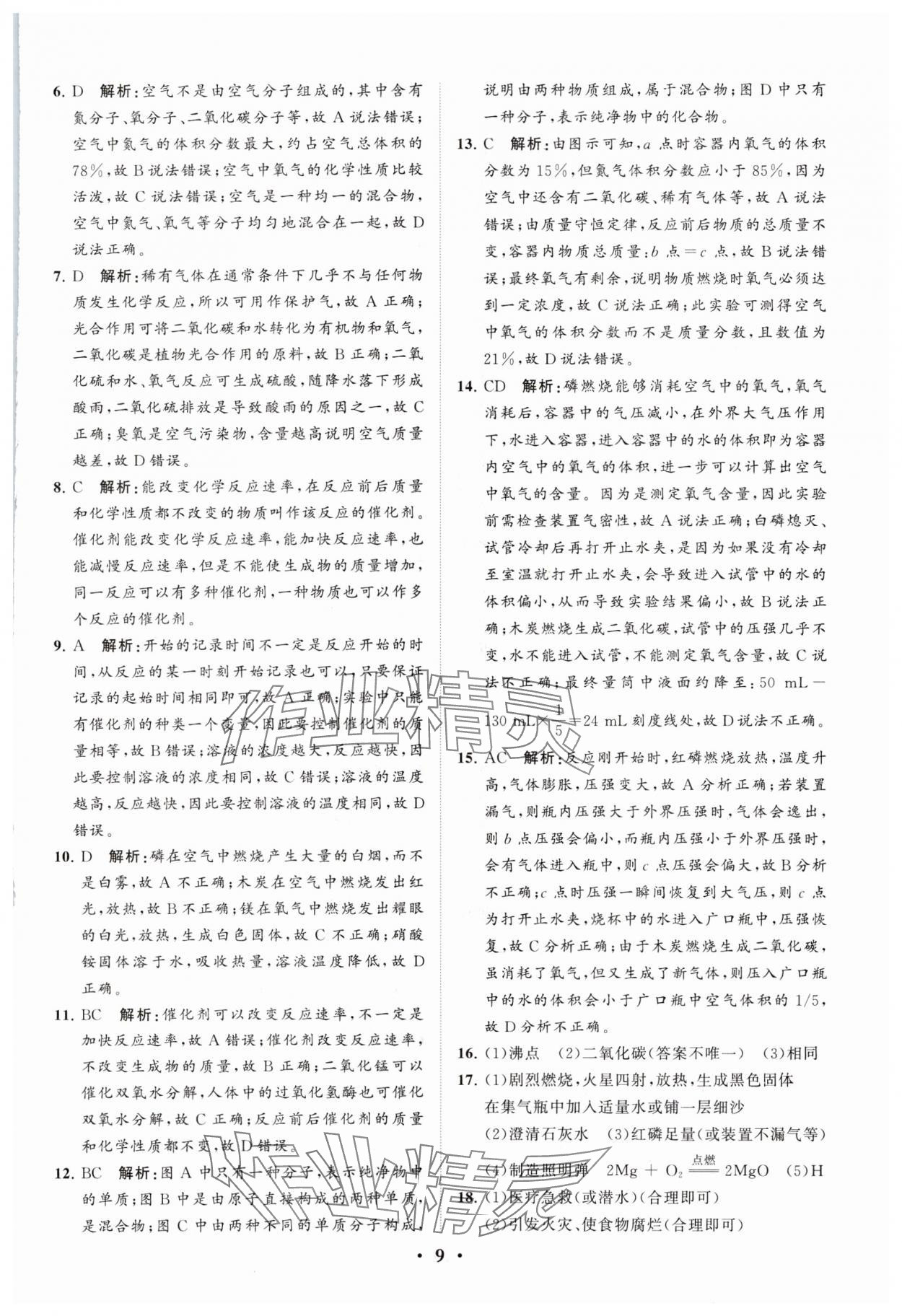 2024年初中总复习手册分层专题卷化学五四制烟台专版&nbsp;参考答案第9页