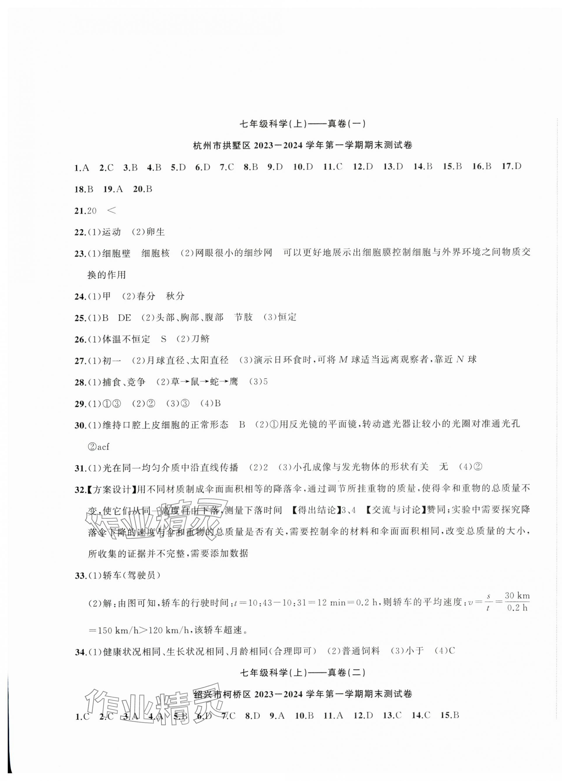 2024年名師面對面期末大通關七年級科學上冊浙教版浙江專版 參考答案第1頁