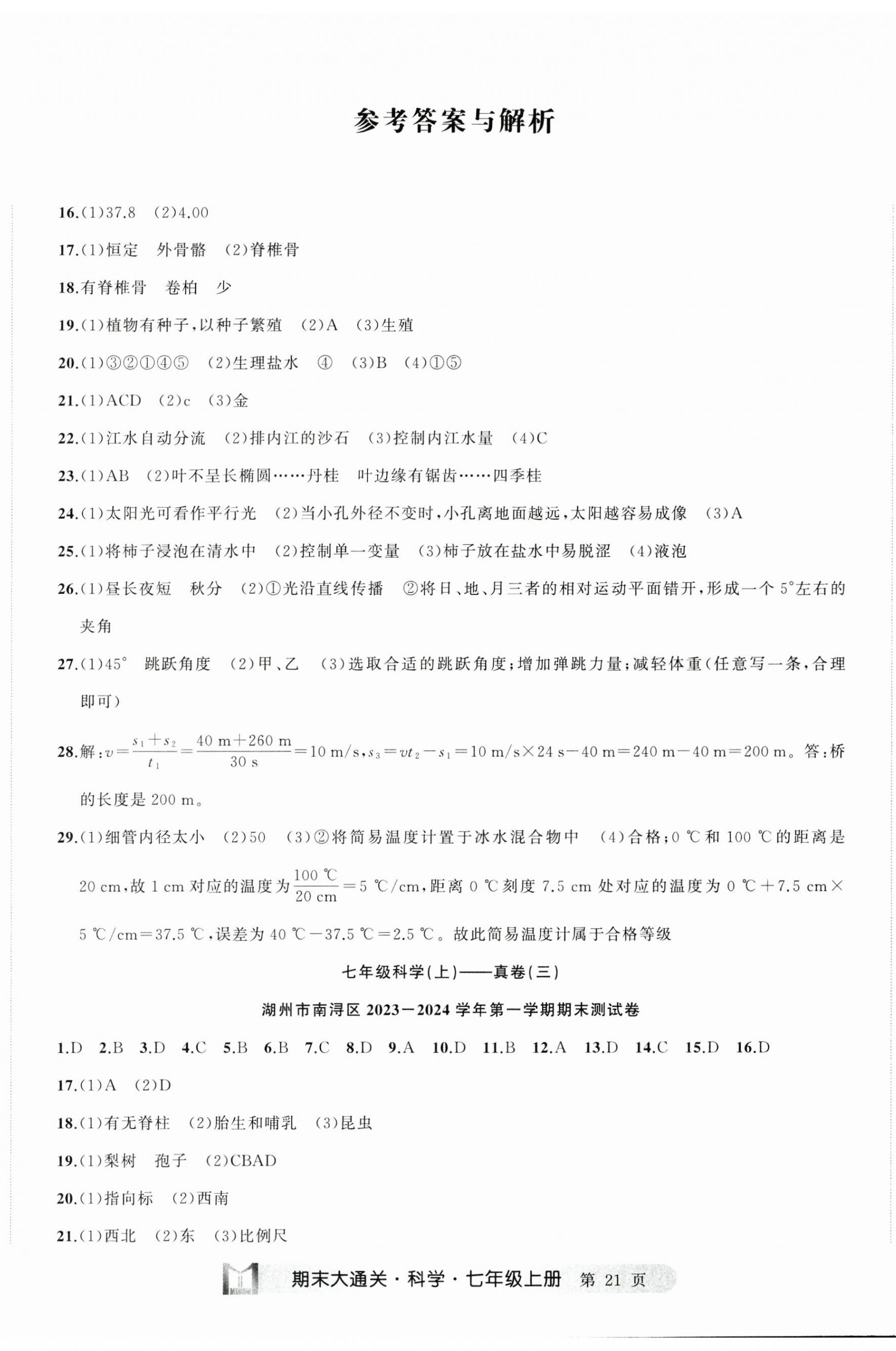 2024年名师面对面期末大通关七年级科学上册浙教版浙江专版 参考答案第2页