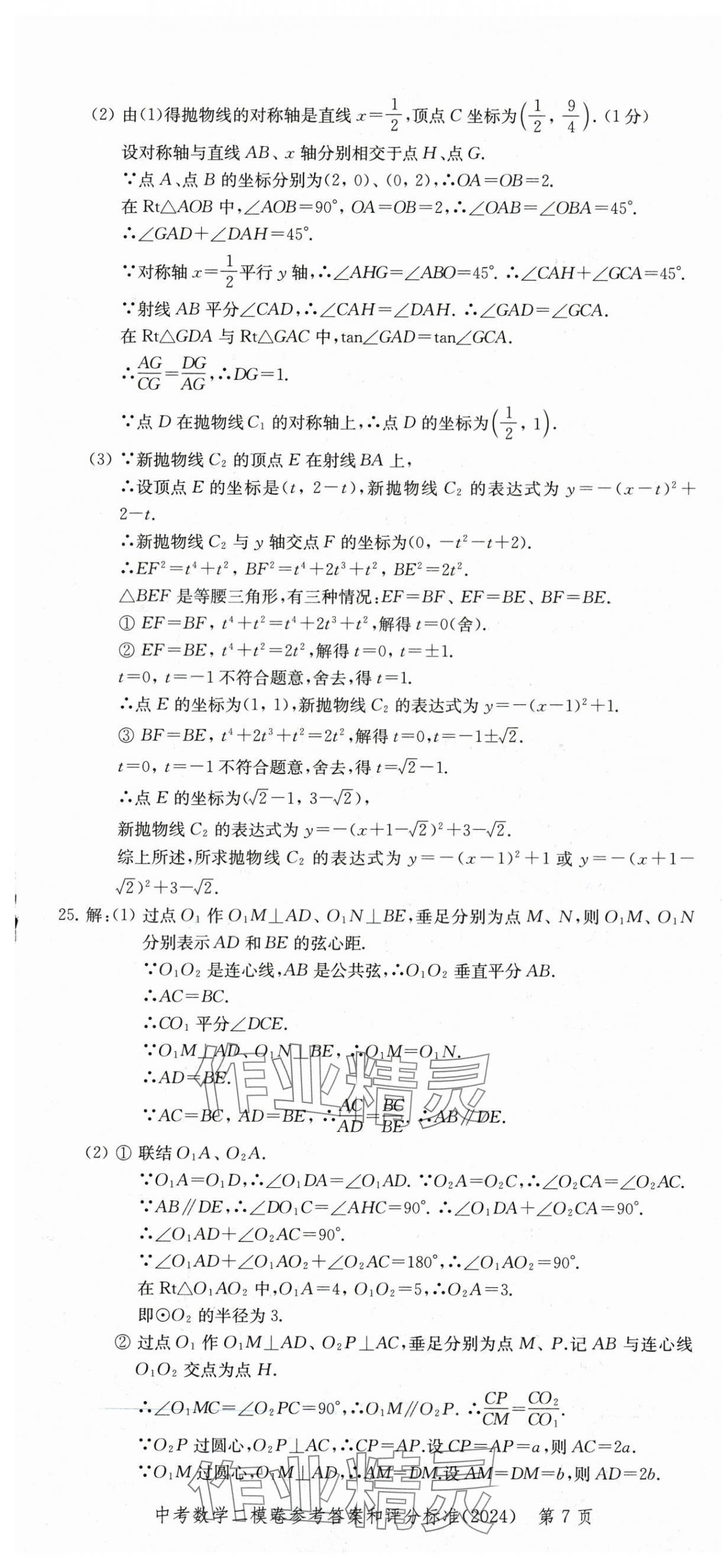 2025年走向成功數(shù)學(xué)中考三年合訂本2022~2024 第7頁